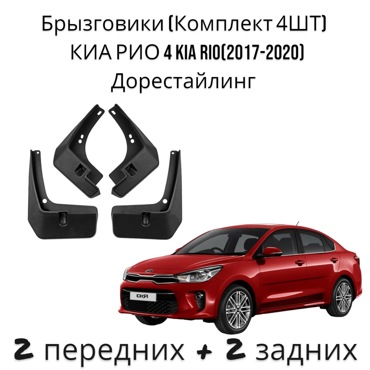 Брызговики (Комплект 4ШТ) КИА РИО 4 KIA RIO(2017-2020) Дорестайлинг 2 передних + 2 задних