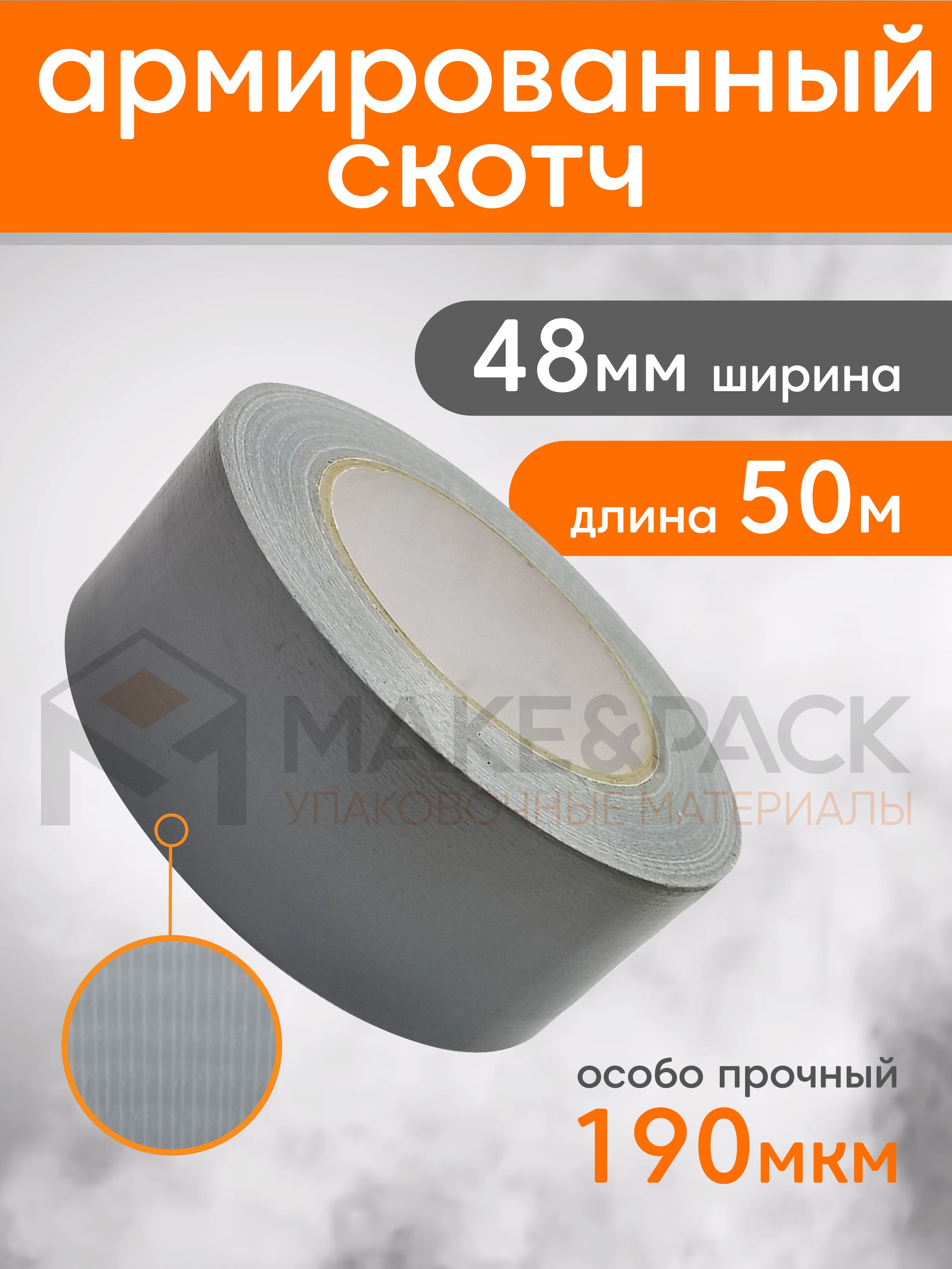 Монтажная лента MAKE&PACK Армированный 50 мм 50 м, 1 шт - купить по  доступной цене в интернет-магазине OZON (384165179)