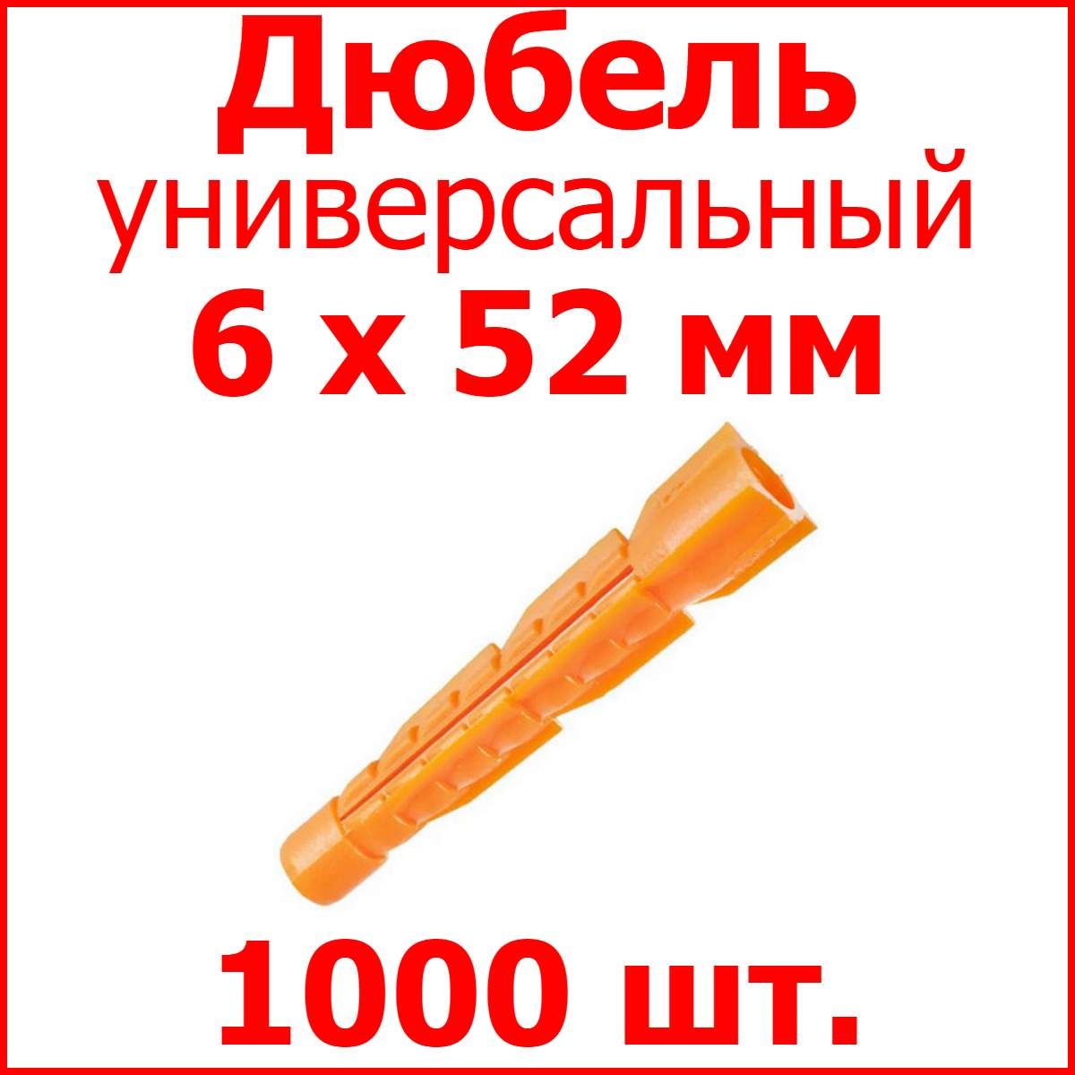 Дюбель универсальный (оранж.) без борта 6 х 52 мм (уп. 1000 шт.)