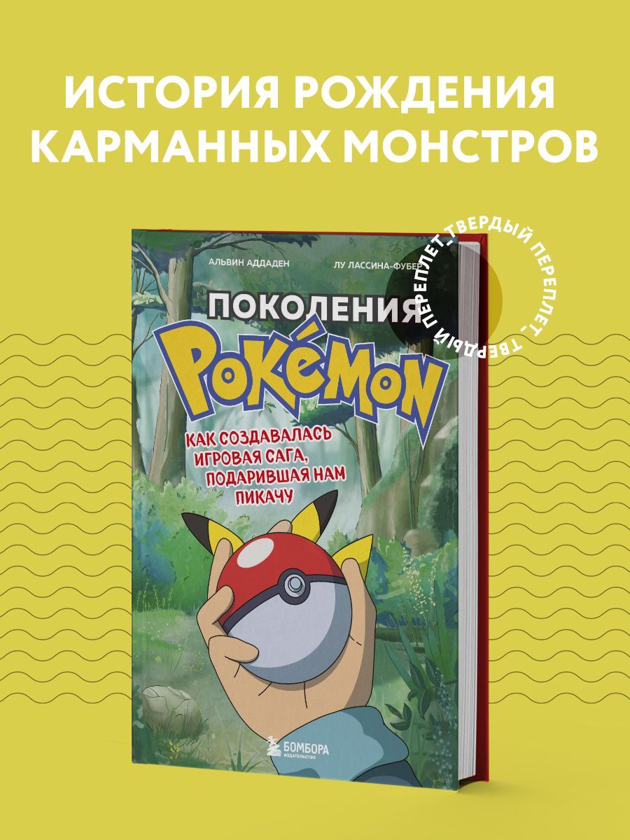 Поколения Pokemon. Как создавалась игровая сага, подарившая нам Пикачу |  Аддаден Альвин, Лассина-Фубер Лу - купить с доставкой по выгодным ценам в  интернет-магазине OZON (798724174)