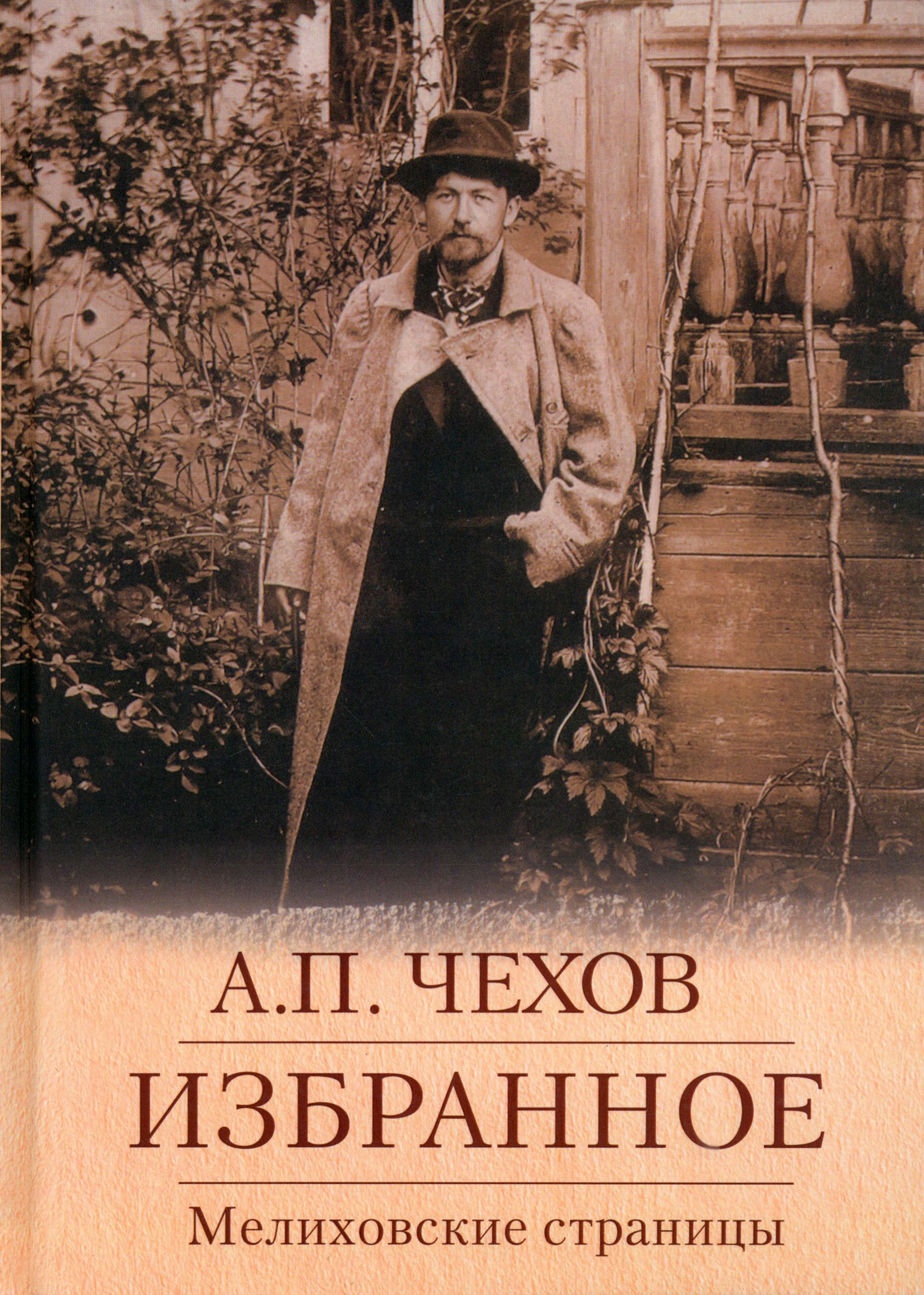 Избранное. Мелиховские страницы | Чехов Антон Павлович