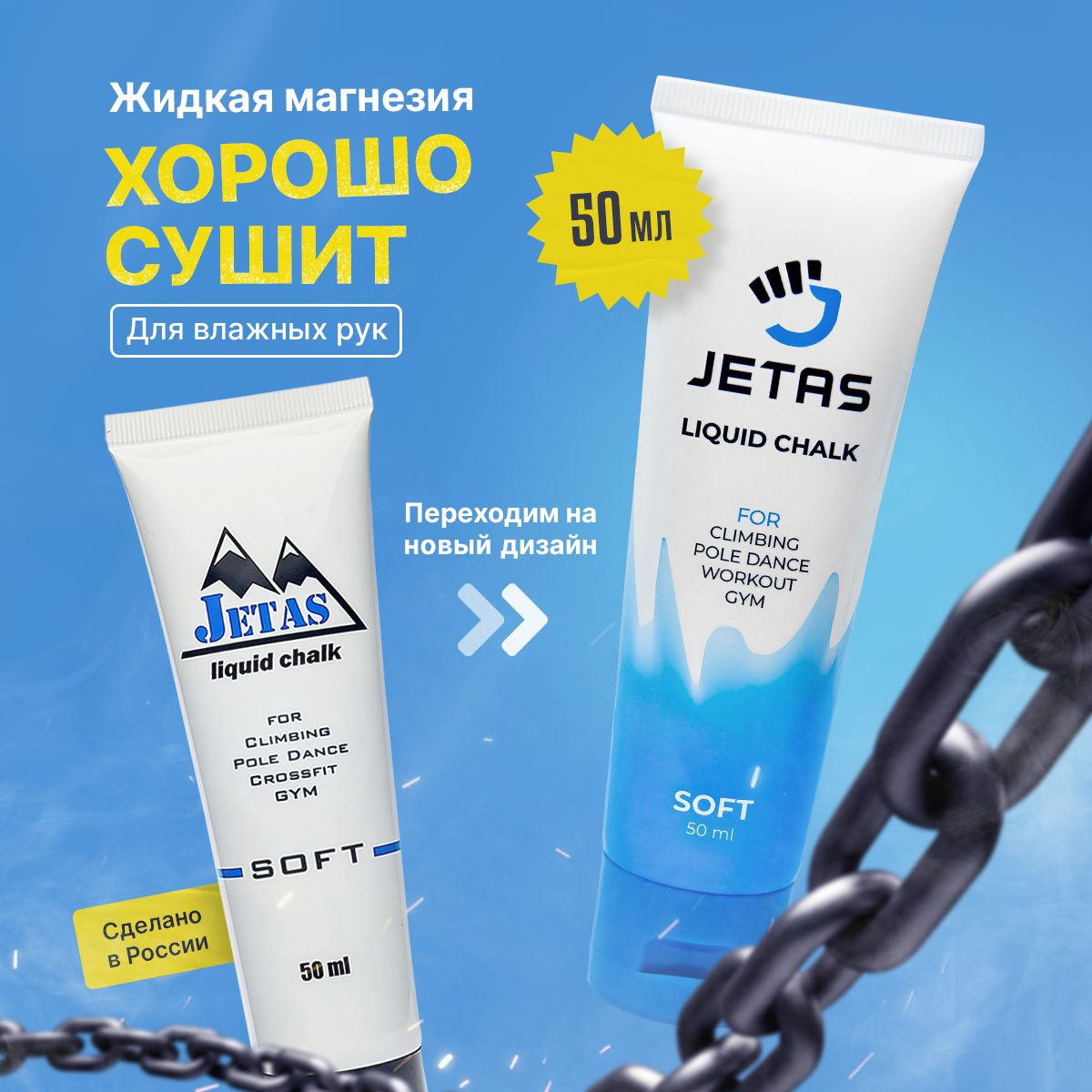 Магнезия спортивная жидкая для пилона Jetas Soft 50 мл