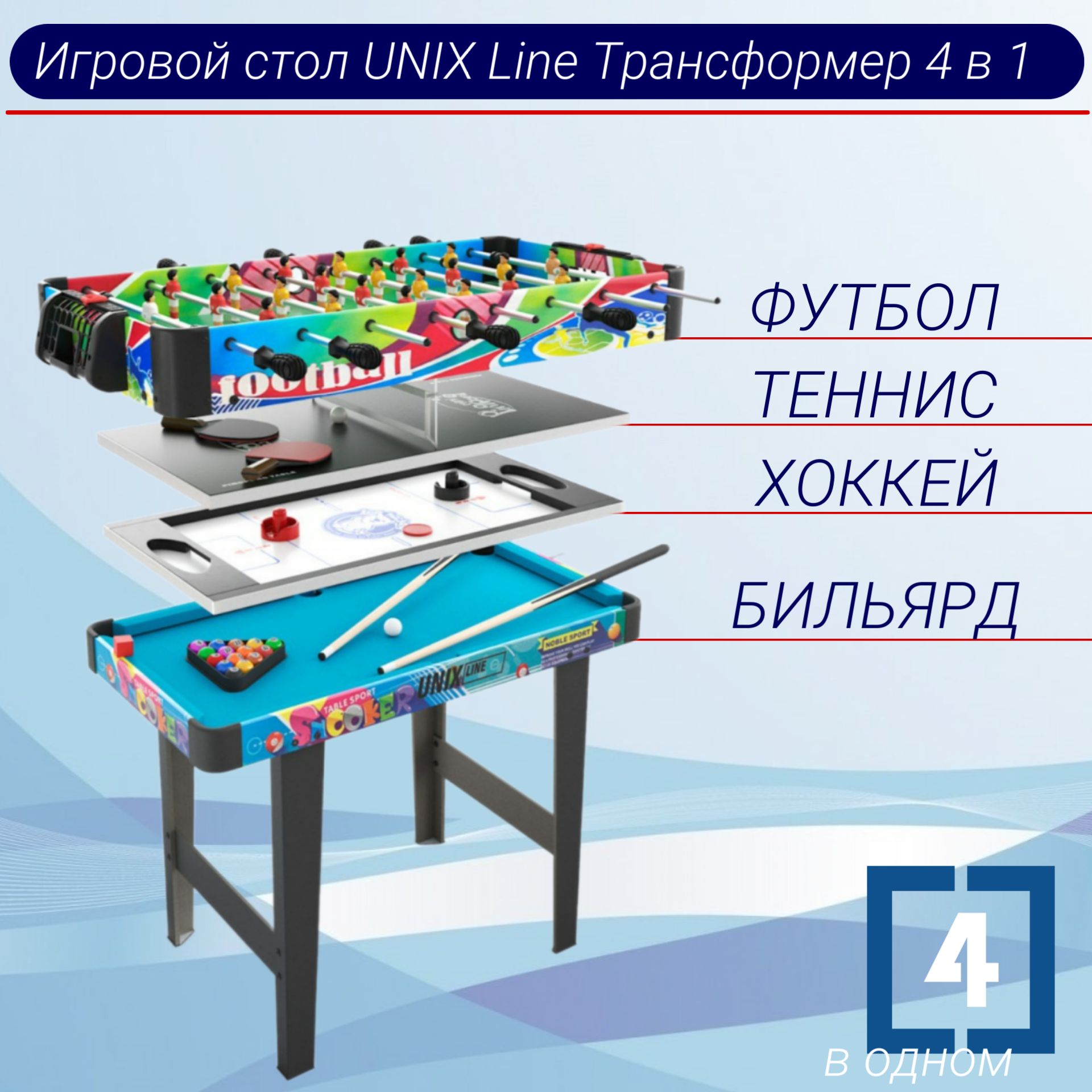 ИгровойстолUNIXLineТрансформер4в1(86х43cм)