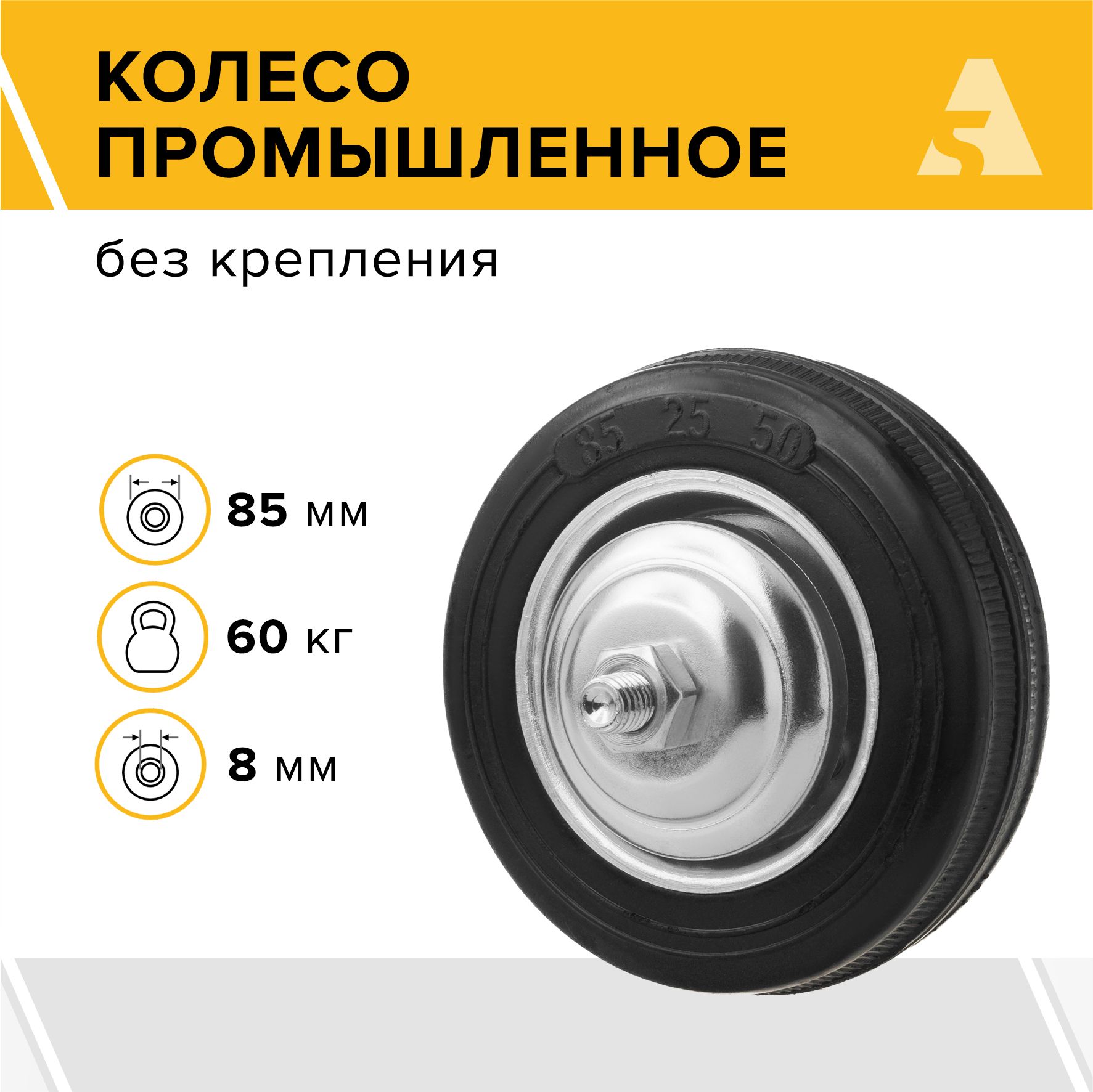 Колесо для тележки промышленное под ось C 93, без кронштейна, 85 мм, 60 кг, резина