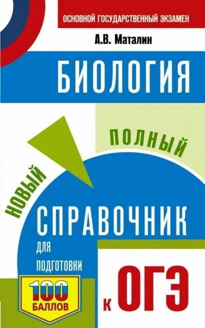 ОГЭ. Биология. Новый полный справочник для подготовки к ОГЭ | Андрей