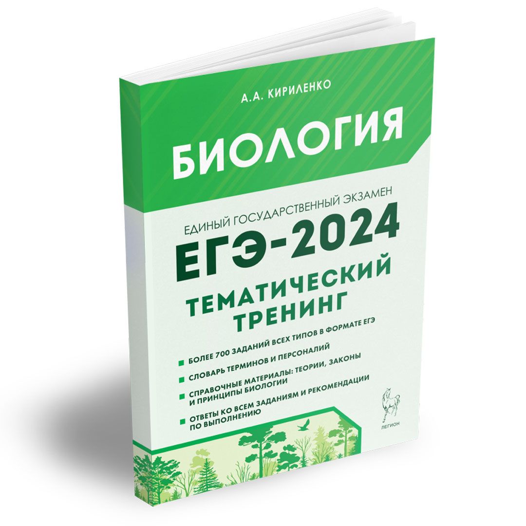 Биология. ЕГЭ-2024. Тематический тренинг. Все типы заданий. Подготовка к Единому государственному экзамену | Кириленко Анастасия Анатольевна