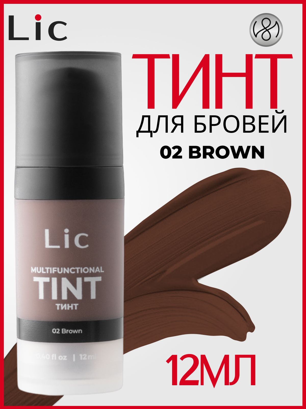 Lic Тинт гель для бровей подводка для глаз 12 мл 02 Brown Лик