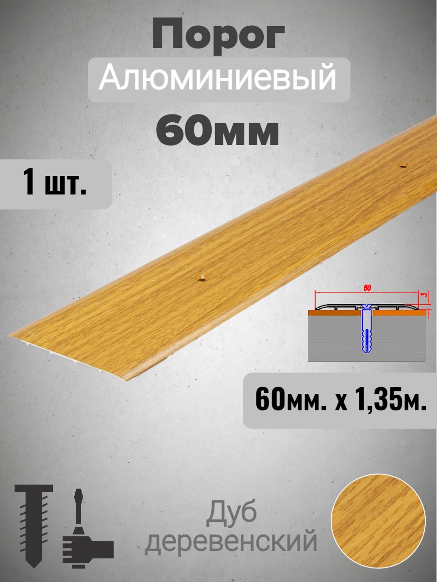 Порог алюминиевый прямой Дуб деревенский 60мм х 0,9м