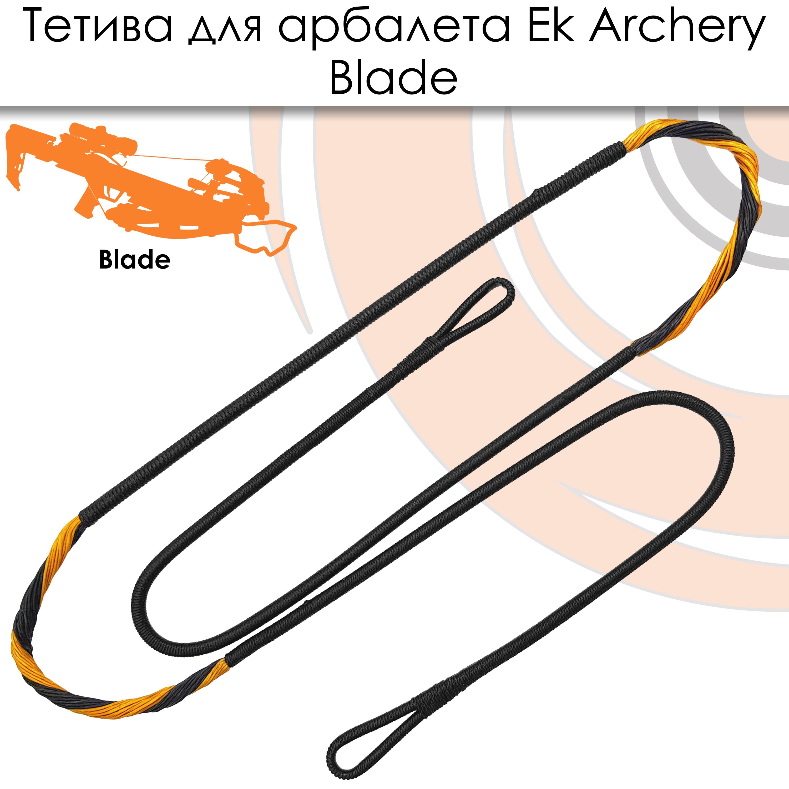 Тетива для арбалета Ek Blade