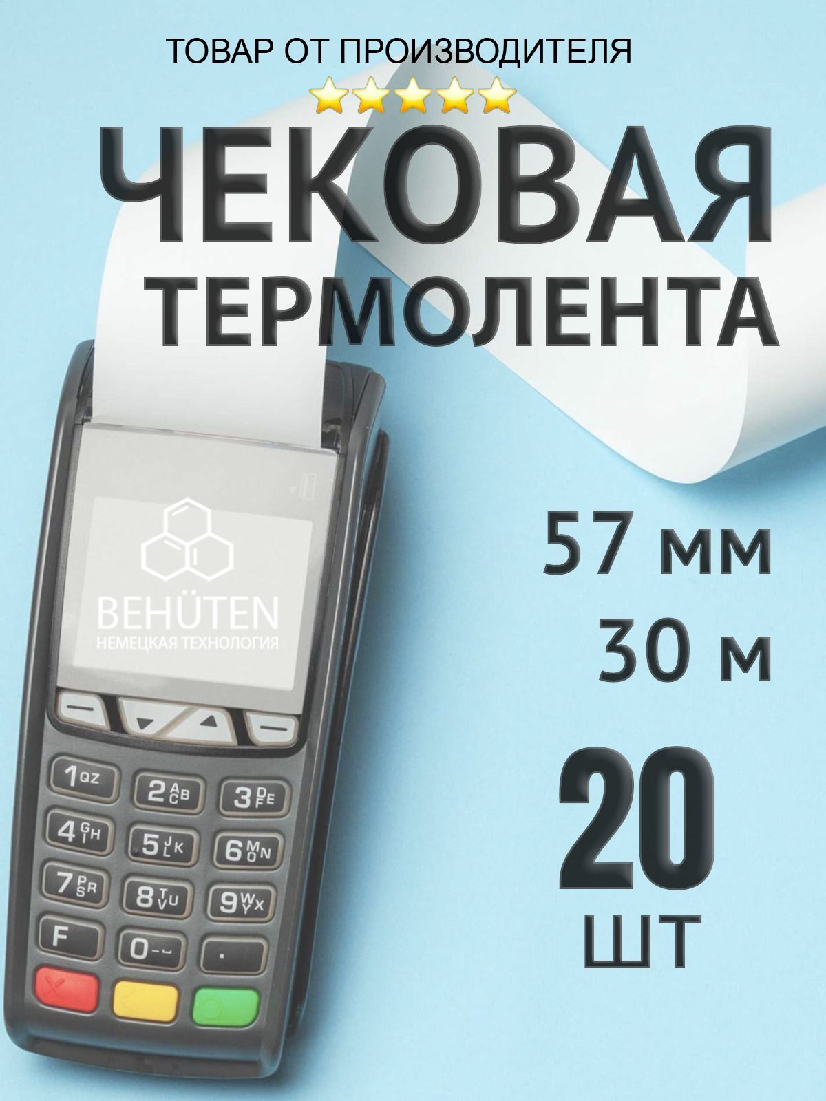 Чековая лента 57мм 30м, 20шт