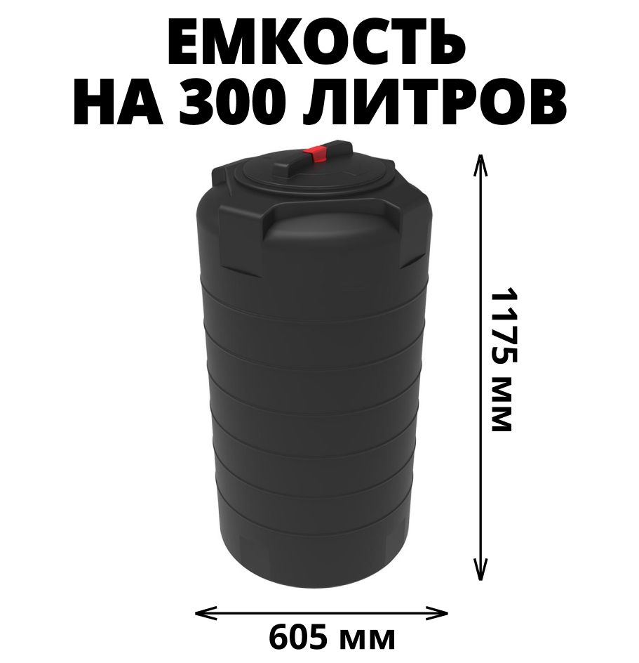 Бак/бочка/емкость на 300 литров для питьевой воды, диз. топлива, молочной  продукции, цвет-черный (Т-300) - купить с доставкой по выгодным ценам в  интернет-магазине OZON (848811872)