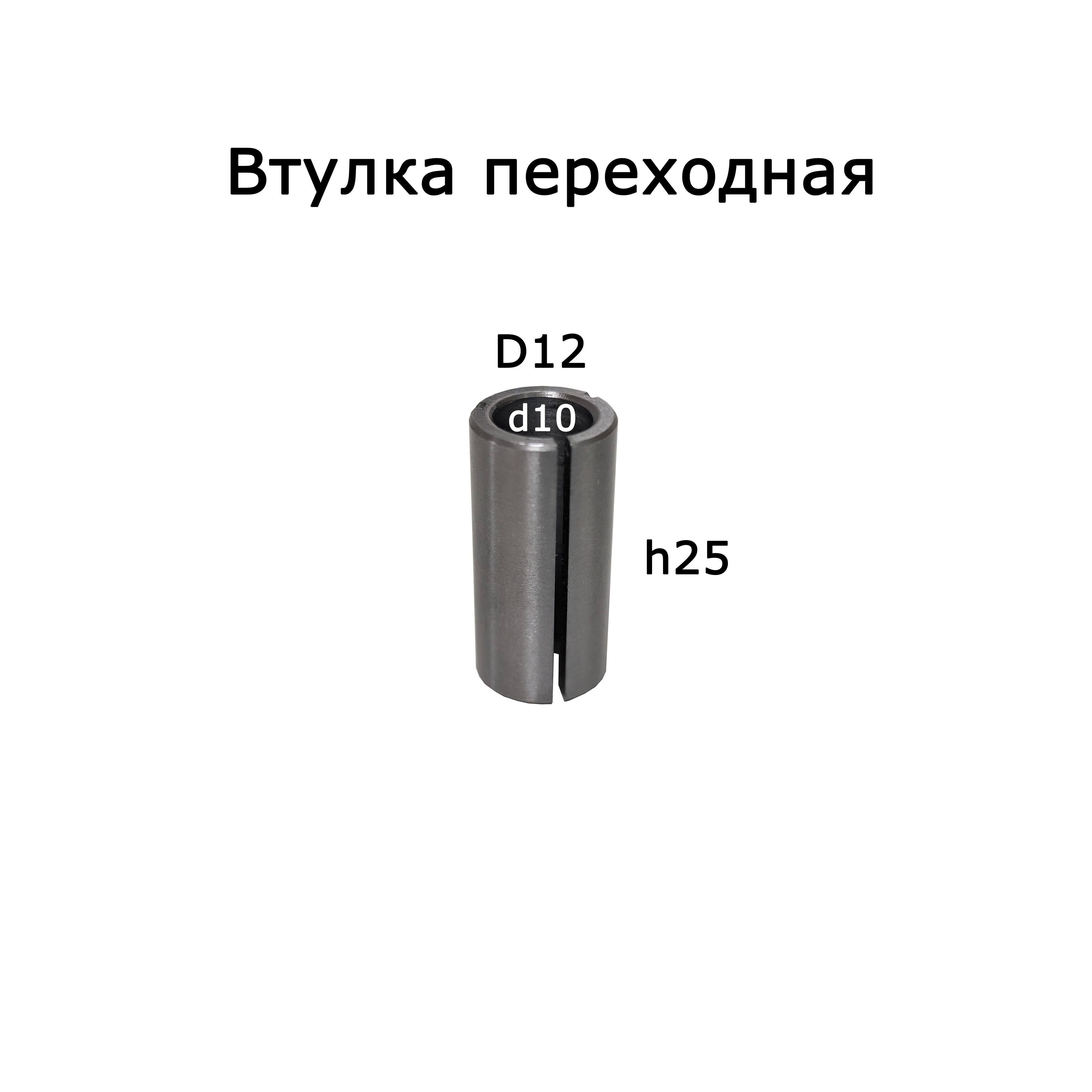 32-001210.Втулкапереходнаяс12наХ10мм