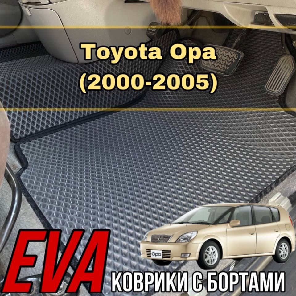 Коврики в салон автомобиля Eva/Ева/Ево ковры с бортами на Toyota Opa 1  поколения / (2000-2005) / Тойота Опа 1 поколения Правый руль, цвет черный,  серый - купить по выгодной цене в интернет-магазине OZON (1417444117)