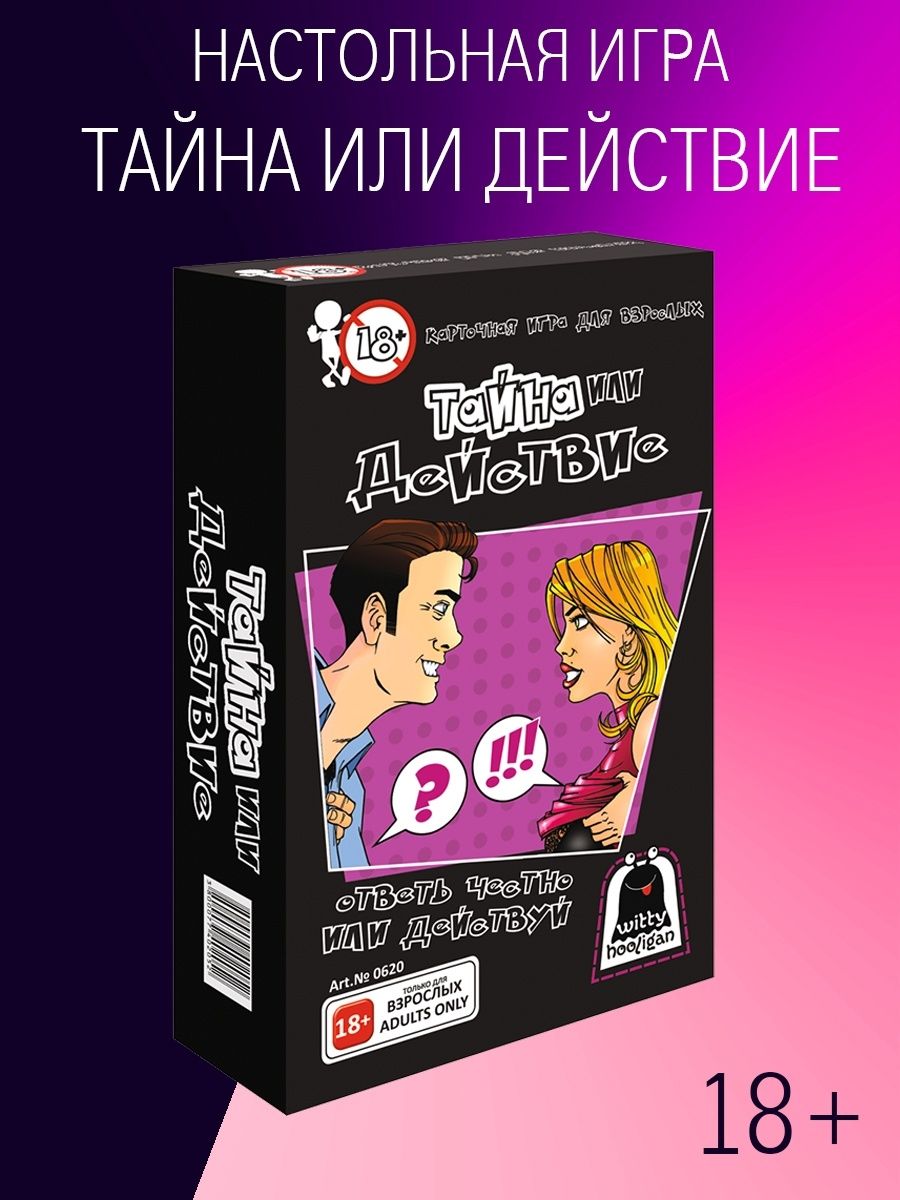 Карточная игра для взрослых Тайна или Действие, 18+ , для компании, для  компаний, вечеринок, подарок на день рождения. - купить с доставкой по  выгодным ценам в интернет-магазине OZON (167796970)