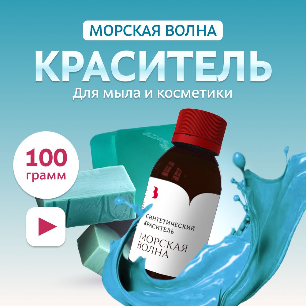 Краситель для мыла "Морская волна" 100 гр. синтетический Выдумщики