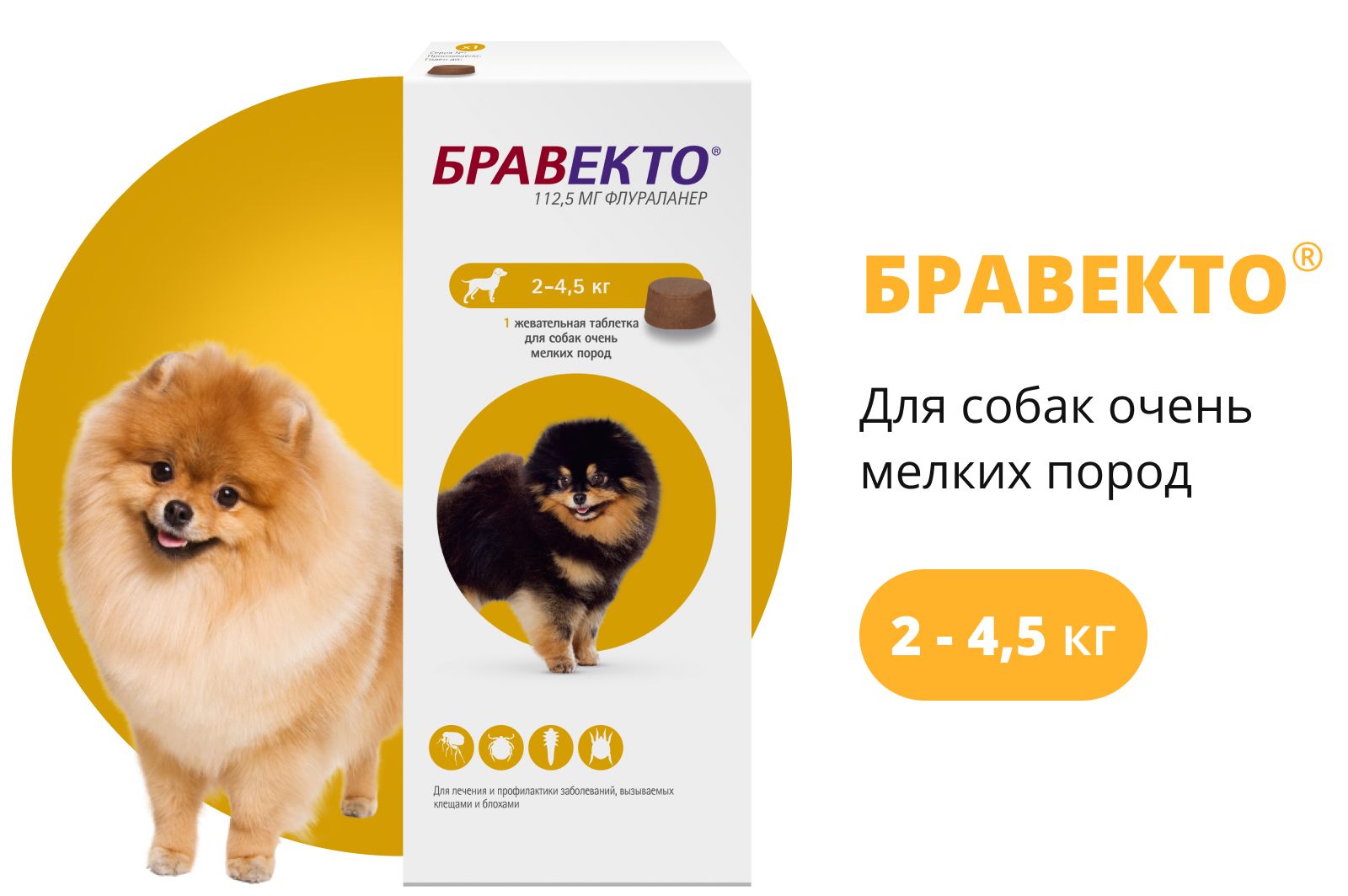 Бравекто (Bravecto) 2-4.5 кг, таблетка 112,5 мг