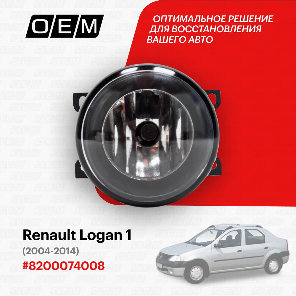 ФарапротивотуманнаядляRenaultLogan18200074008,РеноЛоган,годс2004по2014,O.E.M.