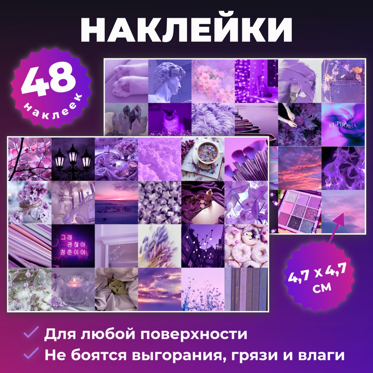 НаклейкиСиреневые48шт.многоразовыедетскиенастенудлядекора,нателефон,ноутбук,натетрадьдлядетей,дляежедневникаизаметок