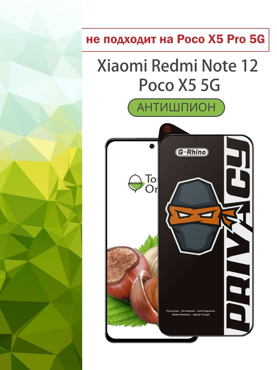 ЗащитноестеклодляXiaomiRedmiNote12PocoX55GнаСяомиРедмиНоут12ПокоИкс5джих5гАНТИШПИОН