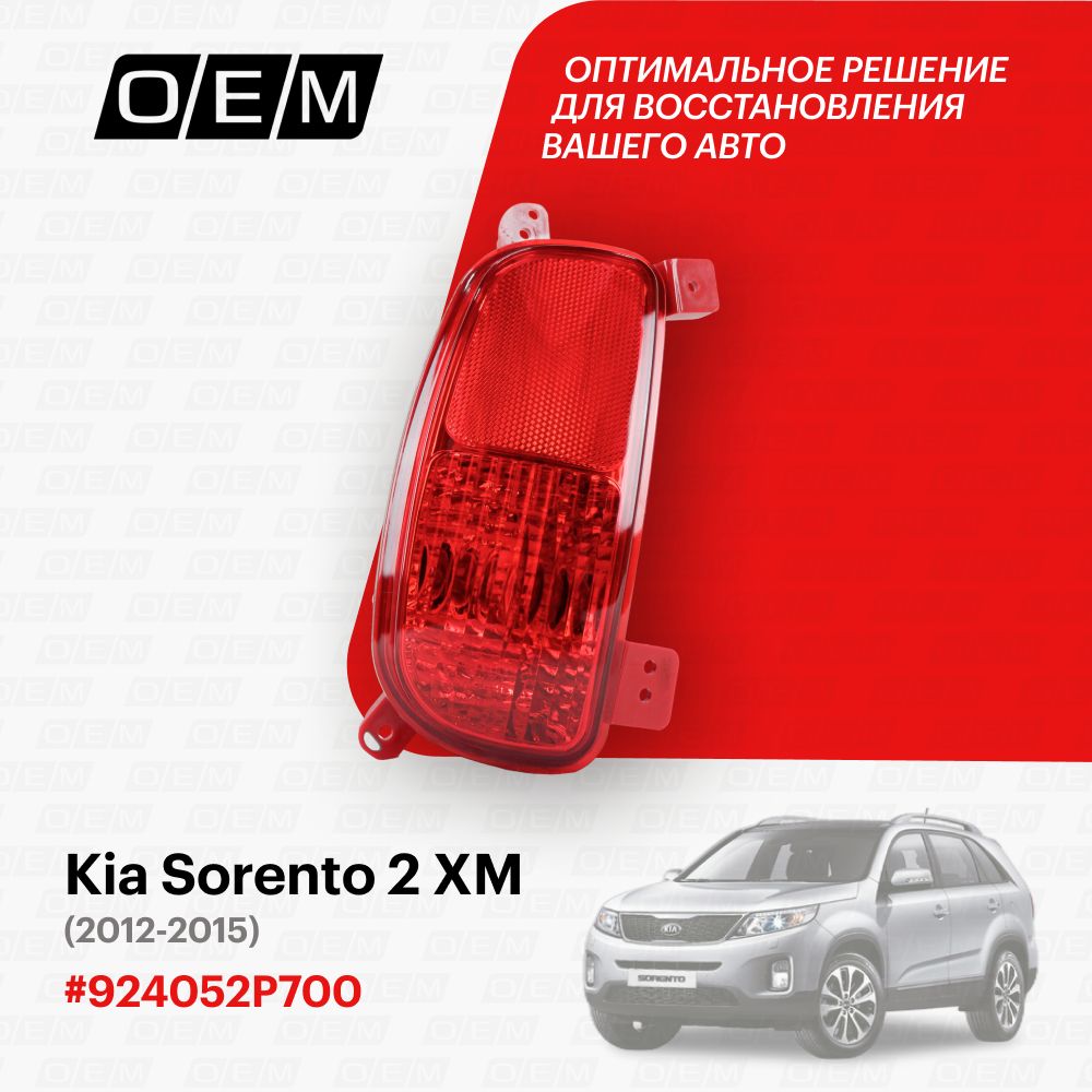 ФонарьпротивотуманныйлевыйдляKiaSorento2XM924052P700,КиаСоренто,годс2012по2015,O.E.M.