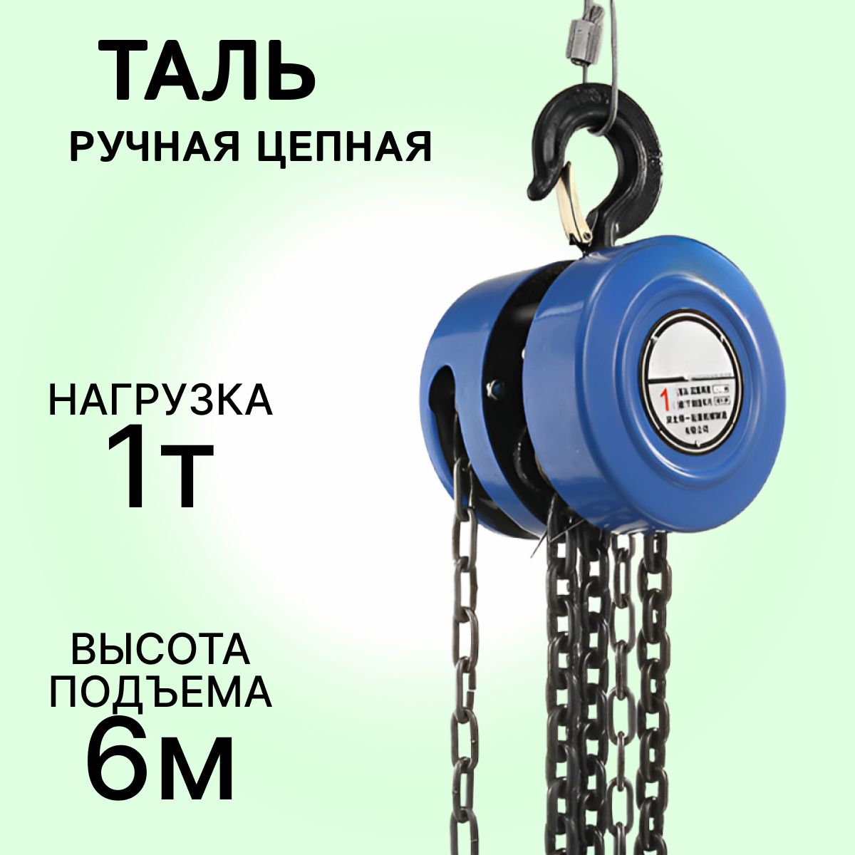 Таль цепная ручная 1 т, 6 м, шестеренная