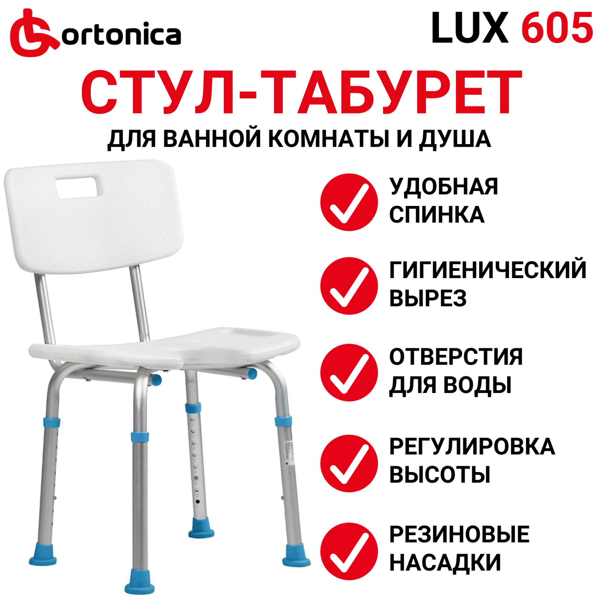 Ortonica Lux 605 Стул сиденье для душа и ванны со спинкой и гигиеническим вырезом пластиковый для купания пожилых, беременных и детей