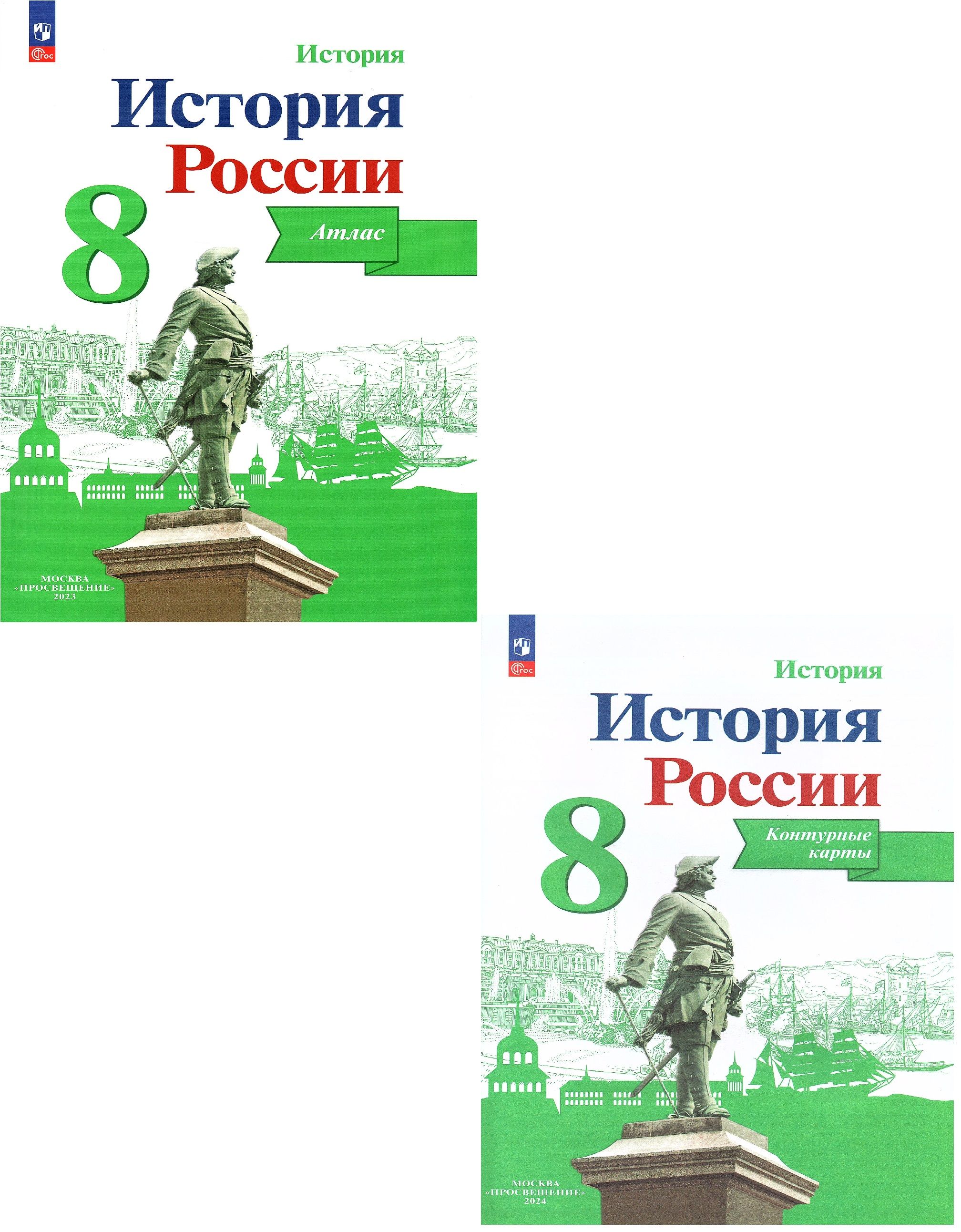 История России 8 класс Атлас + Контурные карты (Комплект) к учебнику  Арсентьева Н.М., Данилова А.А. | Курукин Игорь Владимирович, Тороп Валерия  Валерьевна - купить с доставкой по выгодным ценам в интернет-магазине OZON  (840087519)