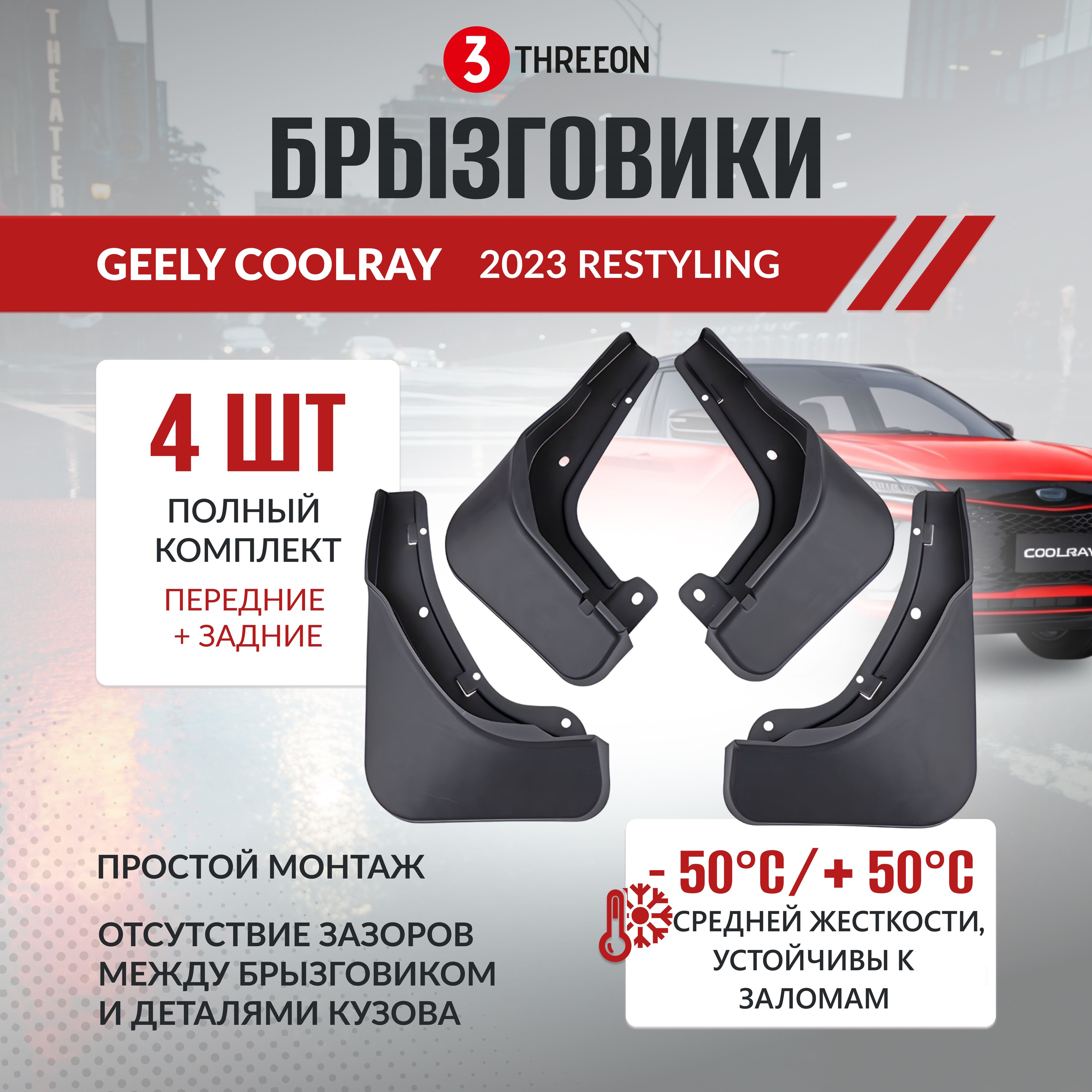 Брызговики Geely Coolray рестайлинг 2023 2024, комплект брызговиков 4 штуки  перчатки, крепеж и отвертка в комплекте - THREEON арт. THRN-ASM-GCLR-R -  купить по выгодной цене в интернет-магазине OZON (1383768934)