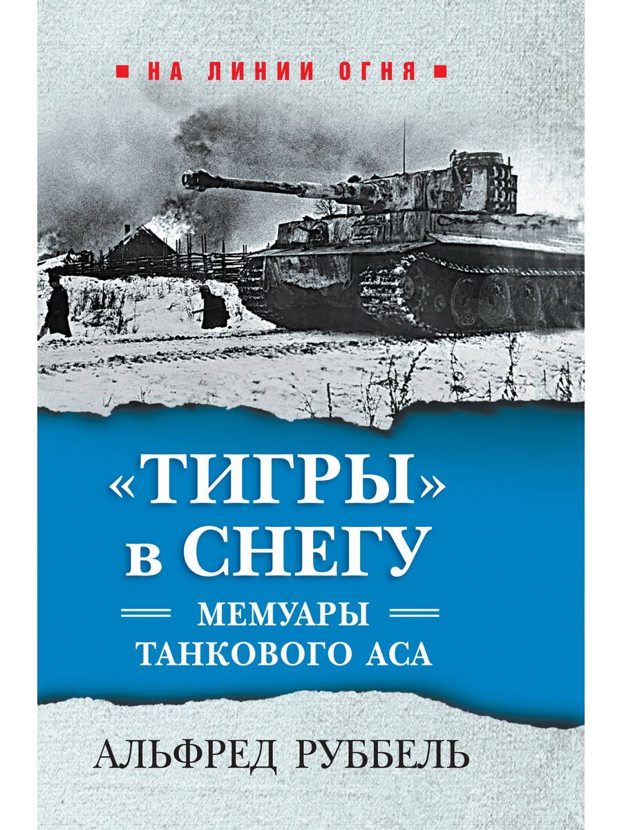 "Тигры" в снегу. Мемуары танкового аса | Руббель Альфред