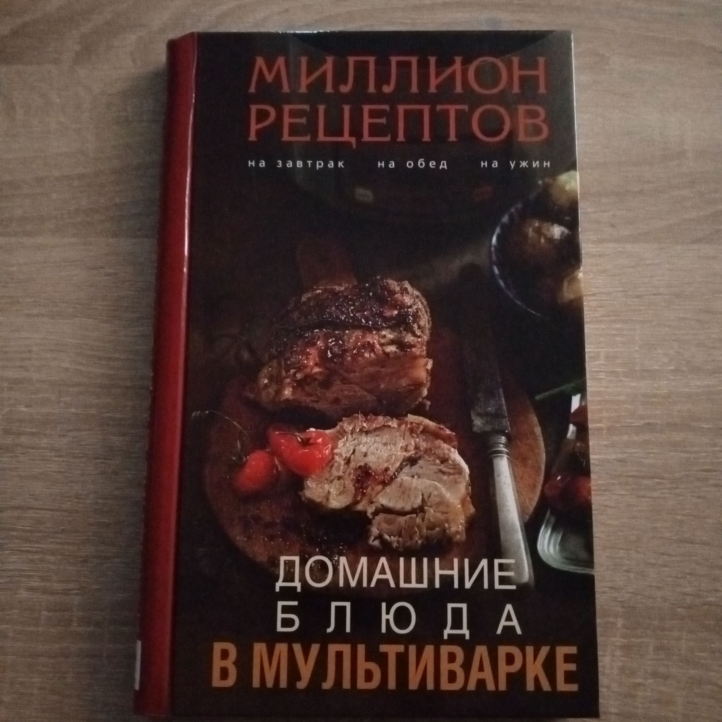 Домашние блюда в мультиварке. Миллион рецептов. - купить с доставкой по  выгодным ценам в интернет-магазине OZON (1418281290)