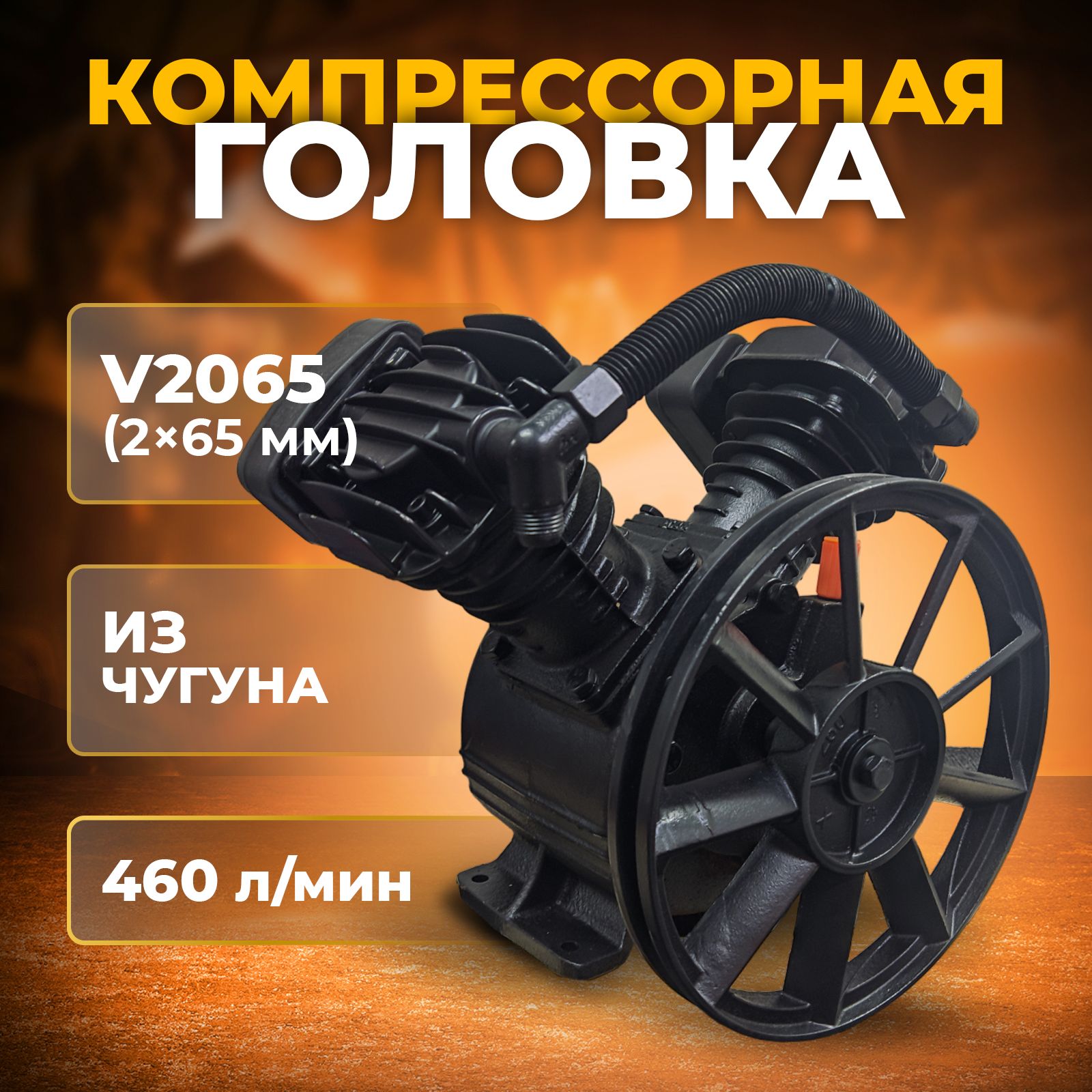 КомпрессорнаяголовкавоздушнаямаслянаяV2065изчугунана460л/мин/Поршневойблок2*65мм/Станциянагнетательвоздуха