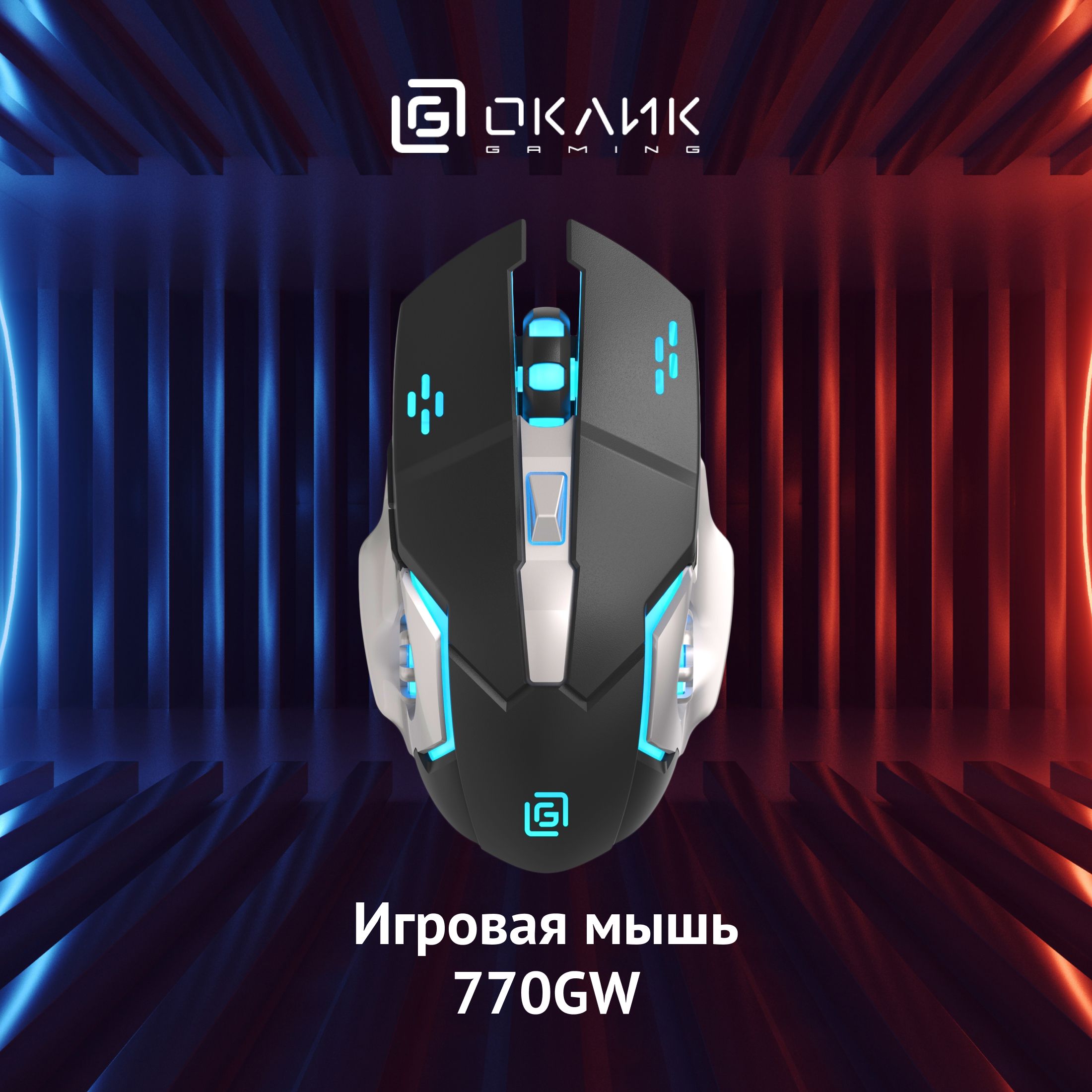 Игровая мышь беспроводная OKLICK 147M./ 1903004, черный - купить по  выгодной цене в интернет-магазине OZON (1418430633)