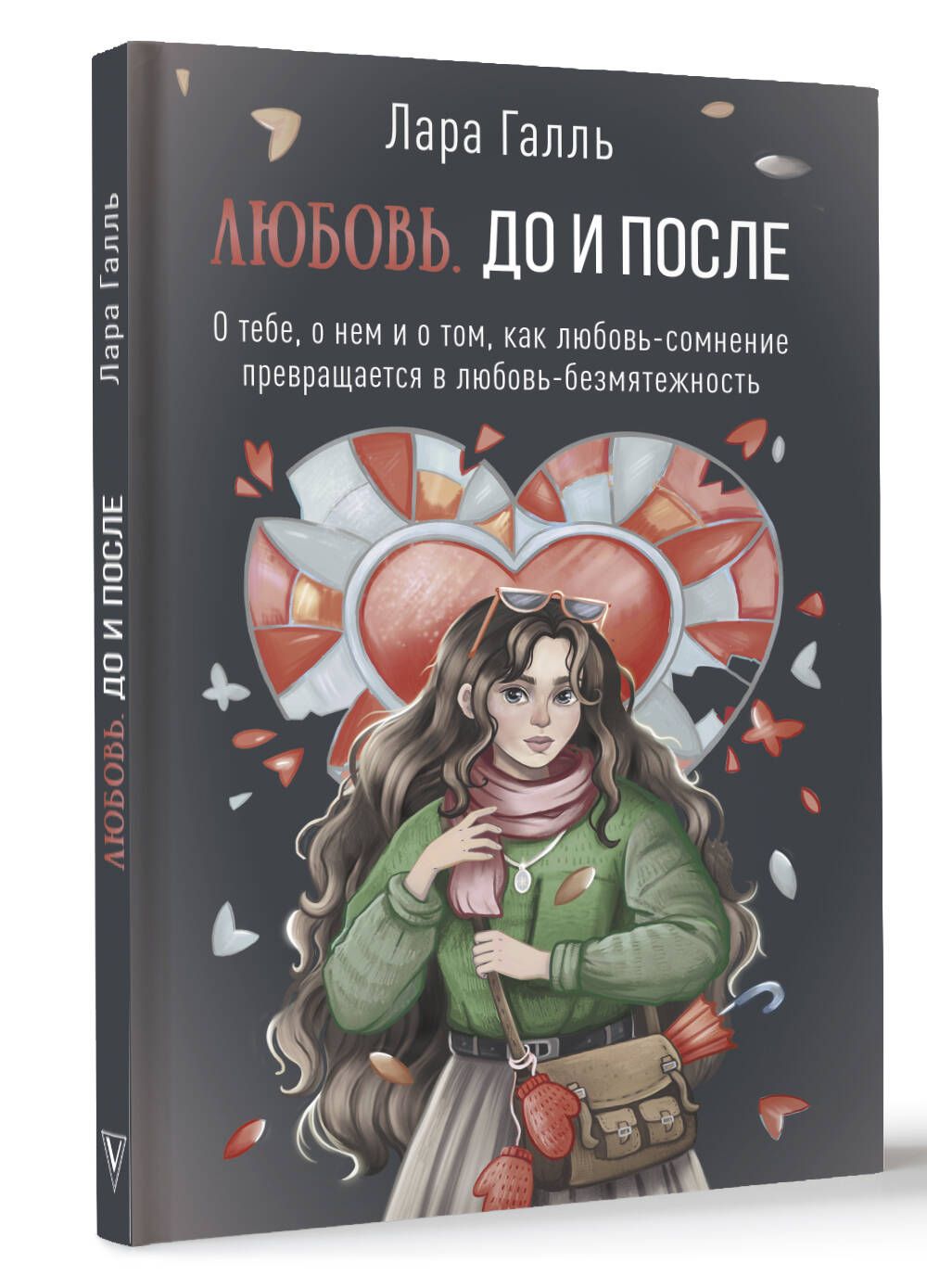 Любовь. До и после: о тебе, о нем и о том, как любовь-сомнение превращается  в любовь-безмятежность | Галль Лара - купить с доставкой по выгодным ценам  в интернет-магазине OZON (1383749132)