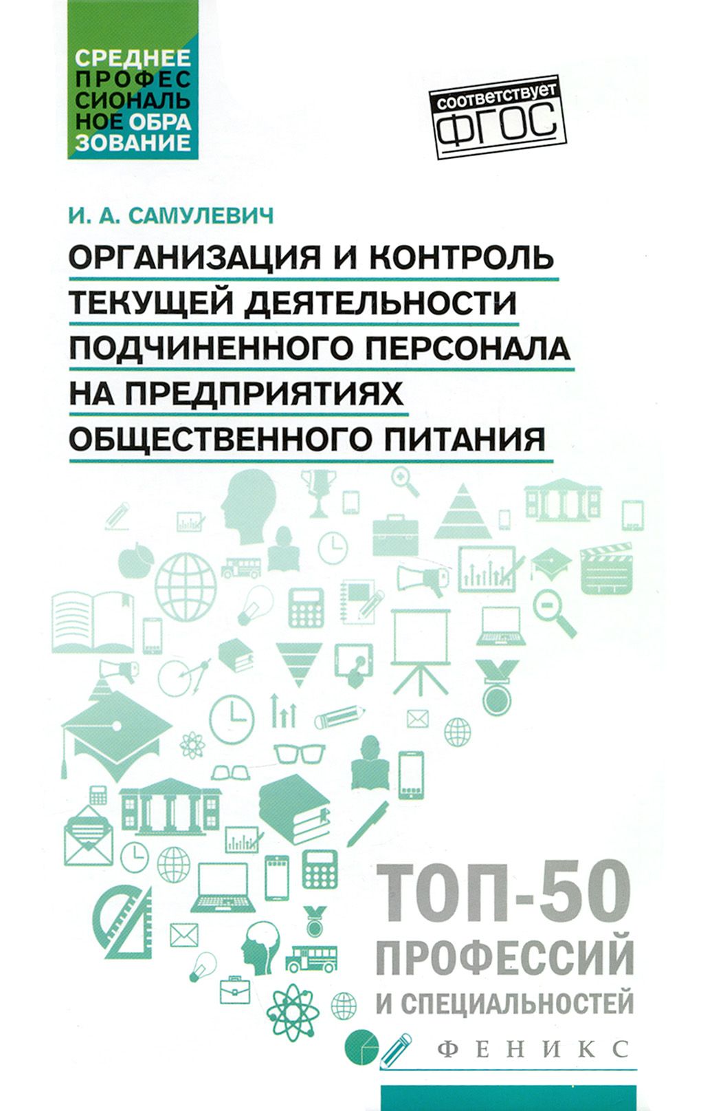 Организация и контроль текущей деятельности подчиненного персонала. Учебное пособие | Самулевич Ирина Алексеевна