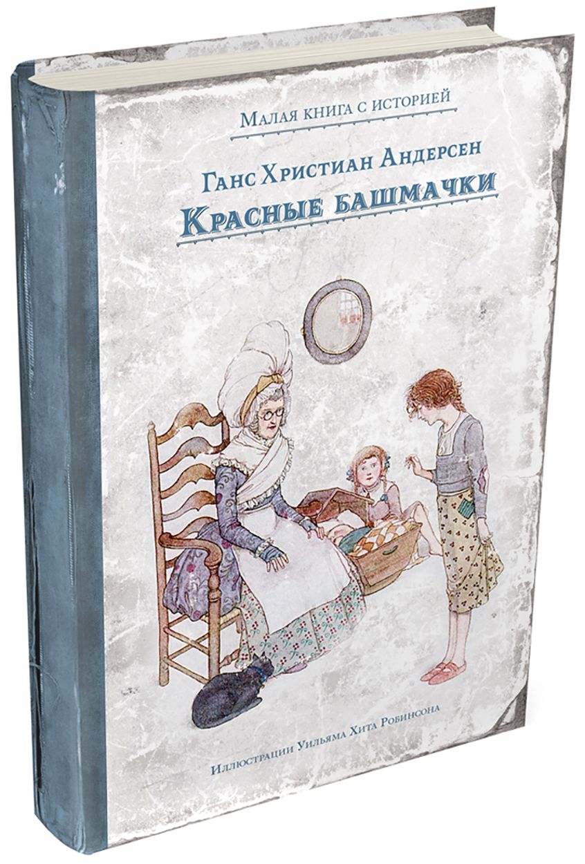 Башмачок красная книга. Красные башмачки сказка андерсена. Красные башмачки андерсен иллюстрации. Красные башмачки сказка андерсена. Красные башмачки андерсен иллюстрации.
