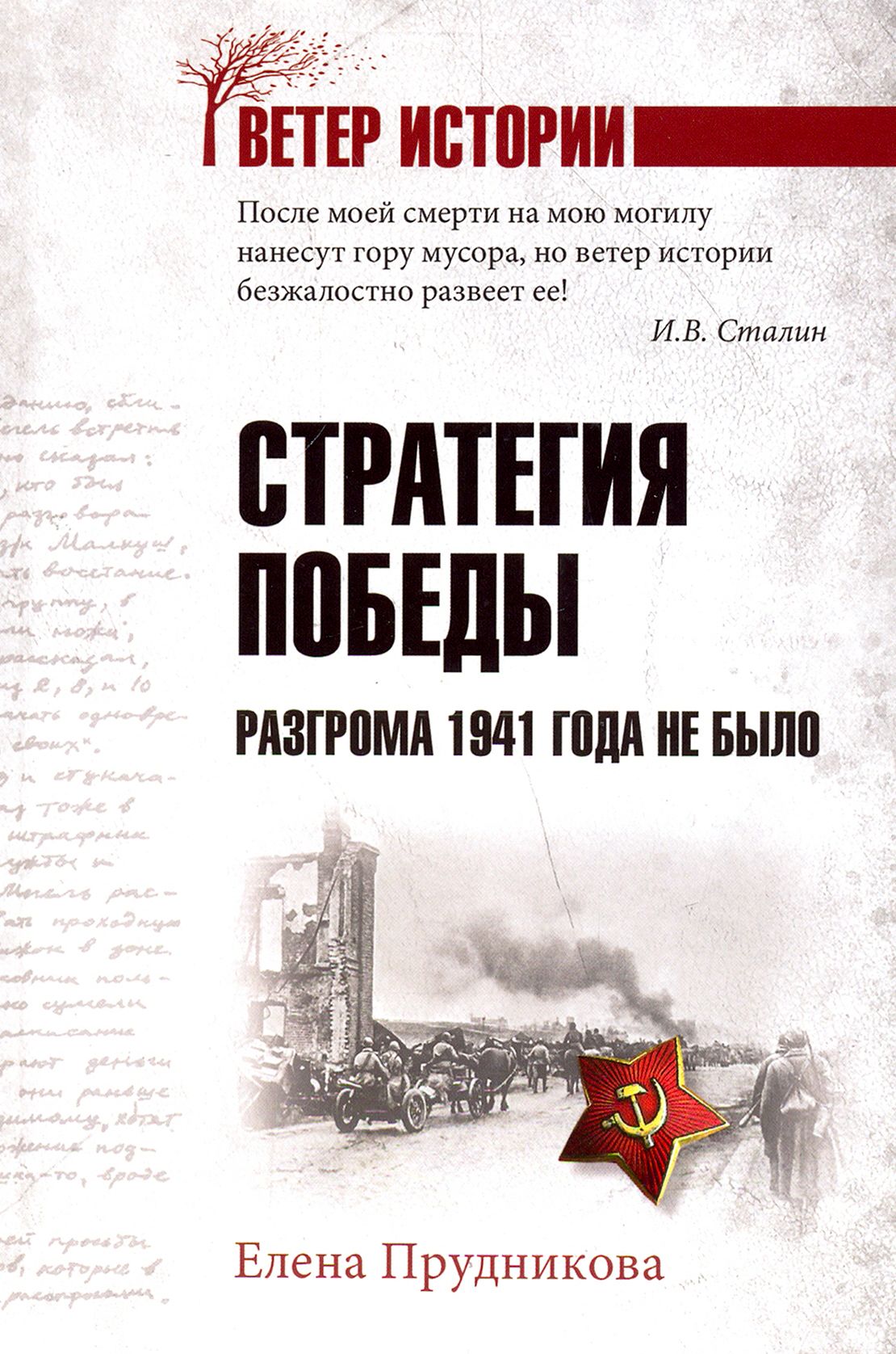 Стратегия победы. Разгрома 1941 года не было | Прудникова Елена Анатольевна