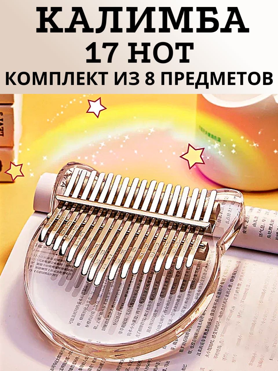 Калимба 17 нот Kalimba Народный ударный инструмент акриловая, Тональность  до-мажор, универсальная для любого уровня подготовки - купить с доставкой  по выгодным ценам в интернет-магазине OZON (1332294108)