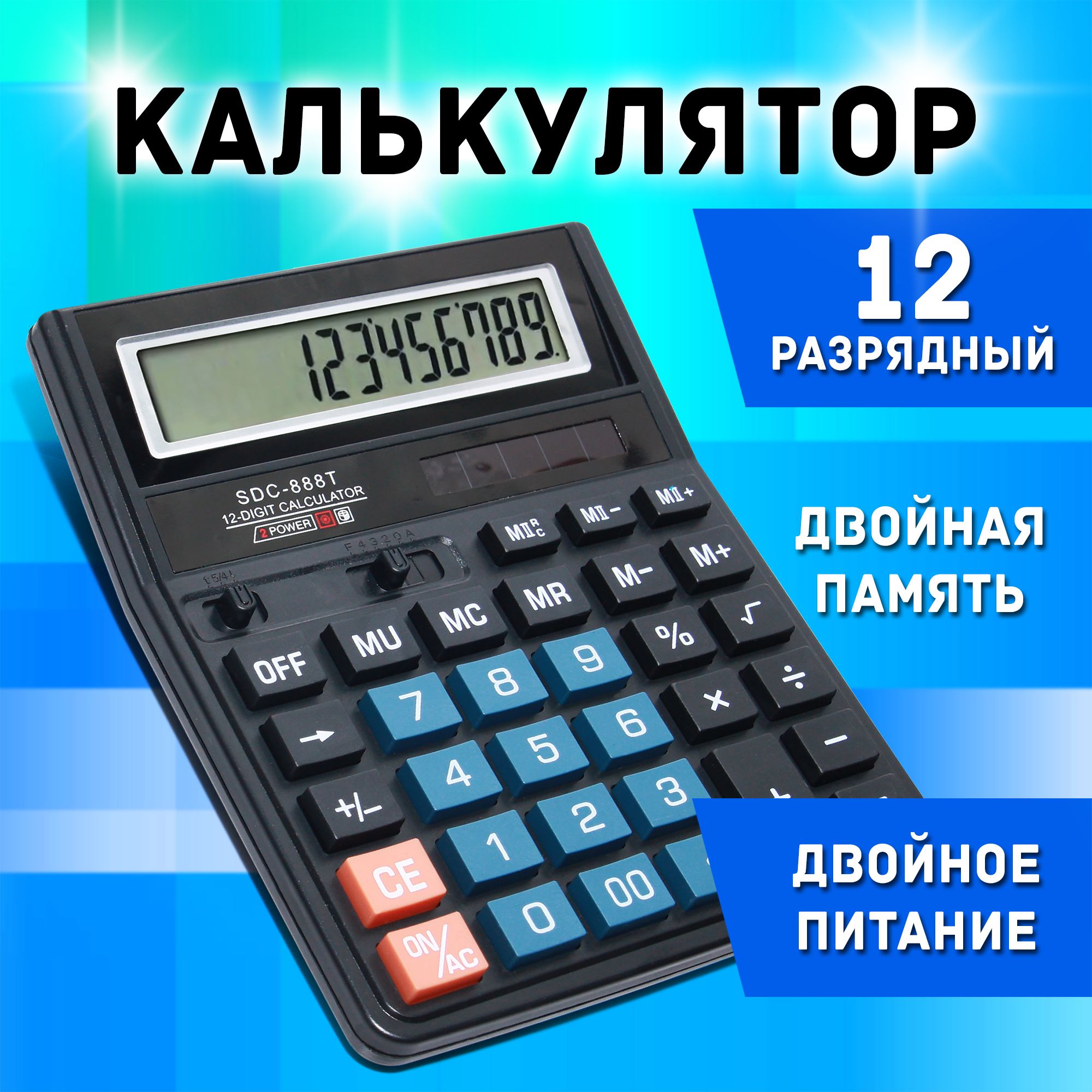 Калькулятор настольный 12-разрядный с двойным питанием и большим дисплеем SDC-888T, калькулятор для школы, бухгалтерский