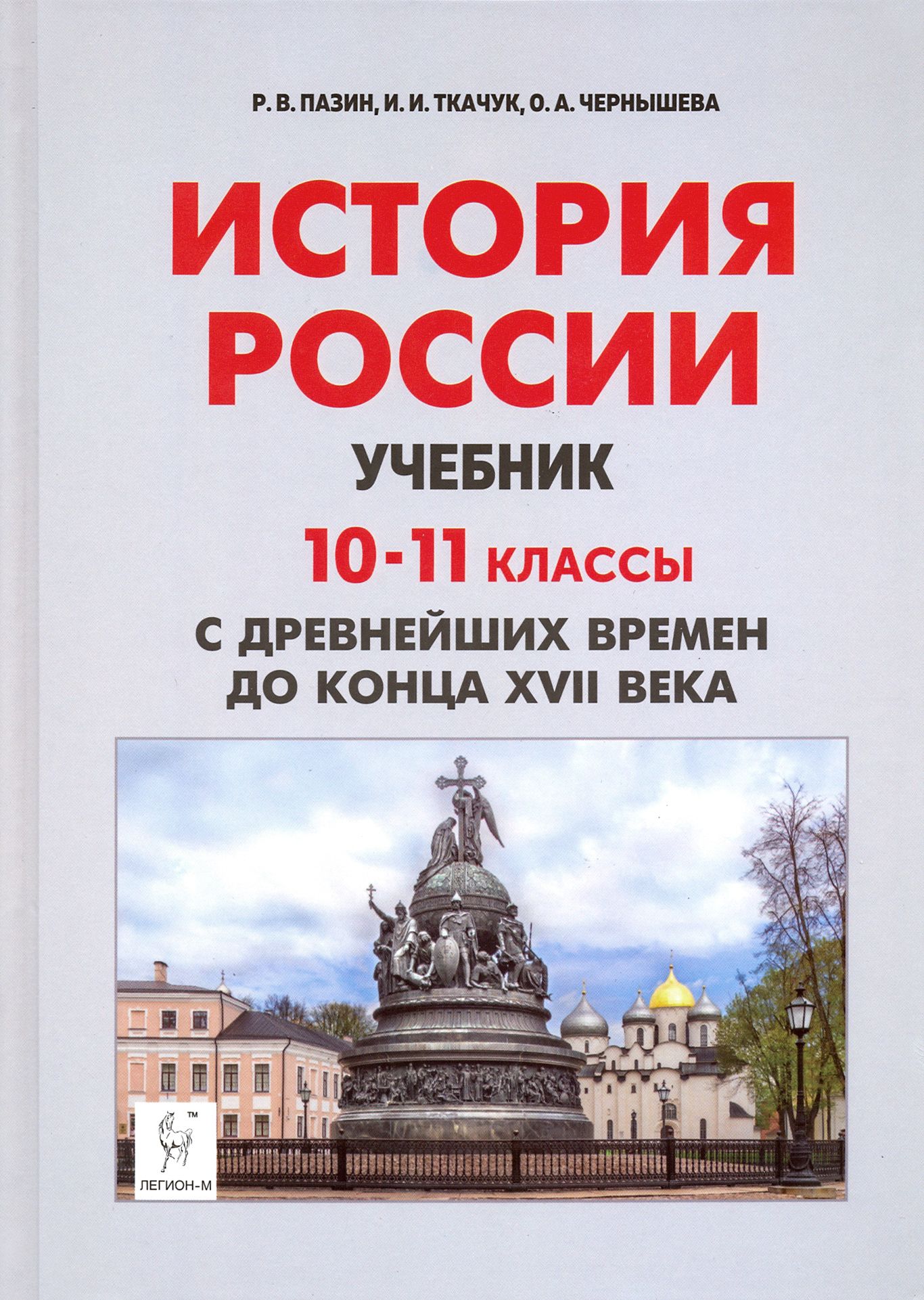 История России с древнейших времен до конца XVII века. 10-11 классы.  Учебник. ФГОС | Пазин Роман Викторович, Чернышева Ольга Александровна