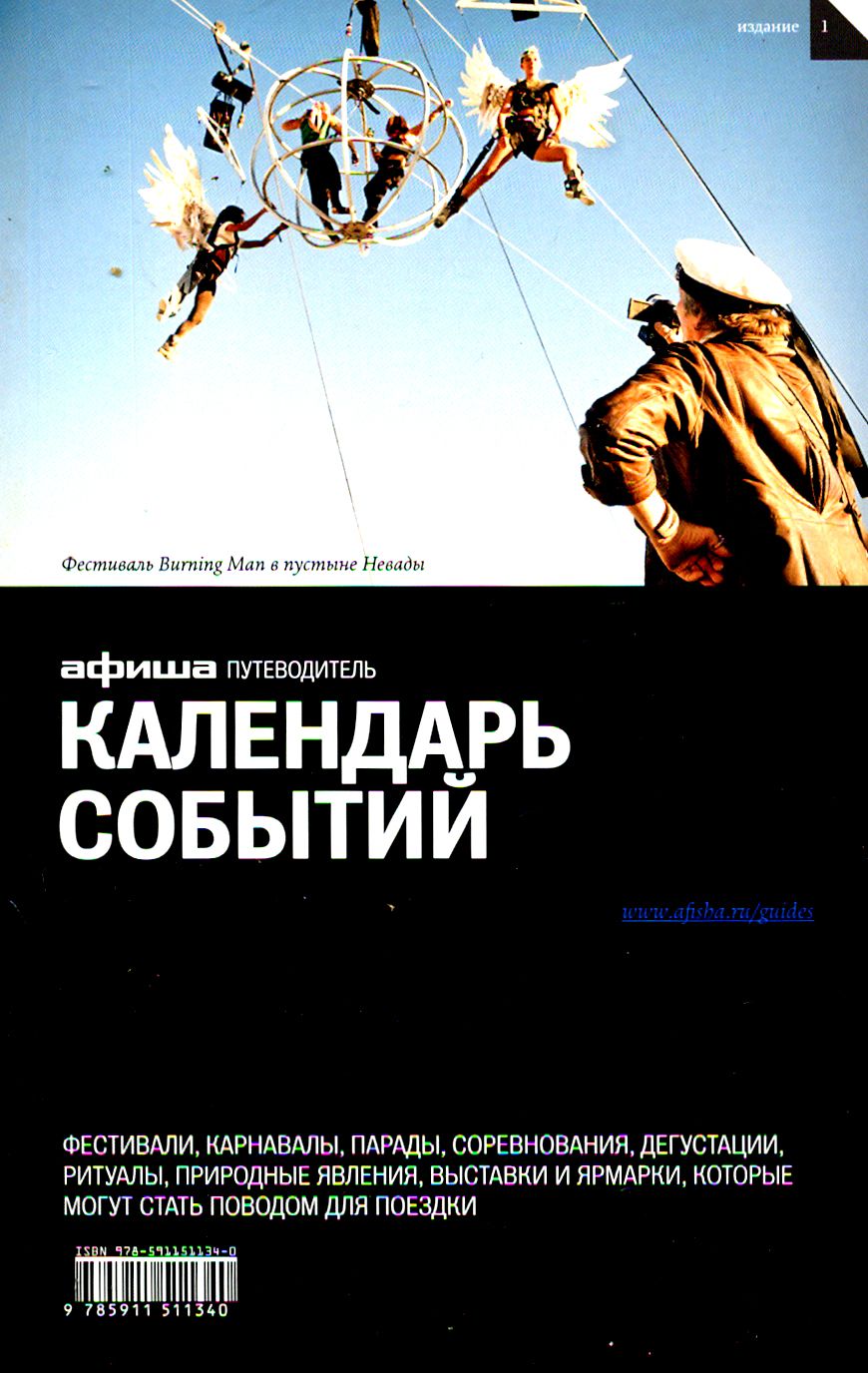 Календарь событий. Путеводитель "Афиши". Издание 1 | Асланянц Алексей, Говердовская Ольга