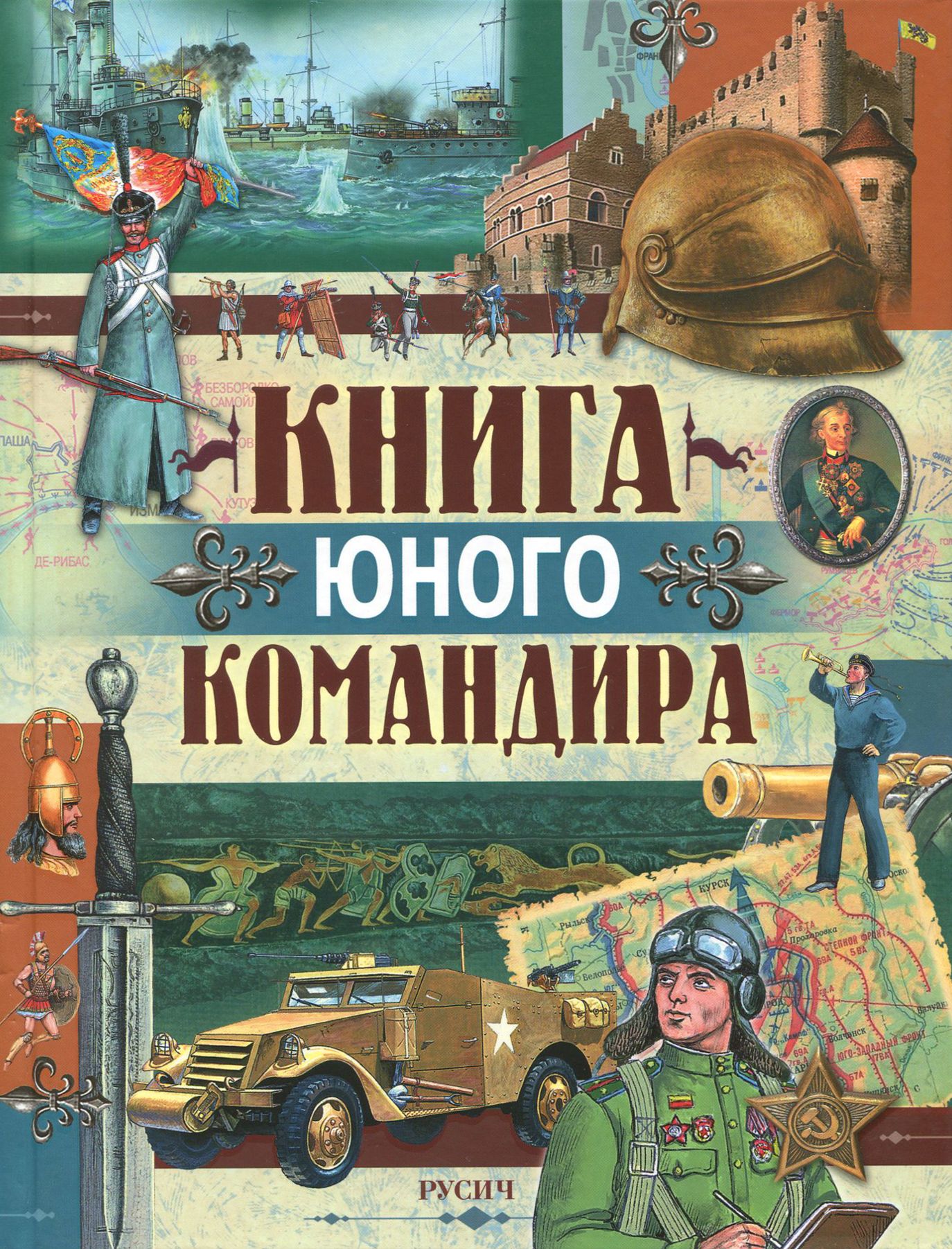 Книга юного командира | Иванов Юрий