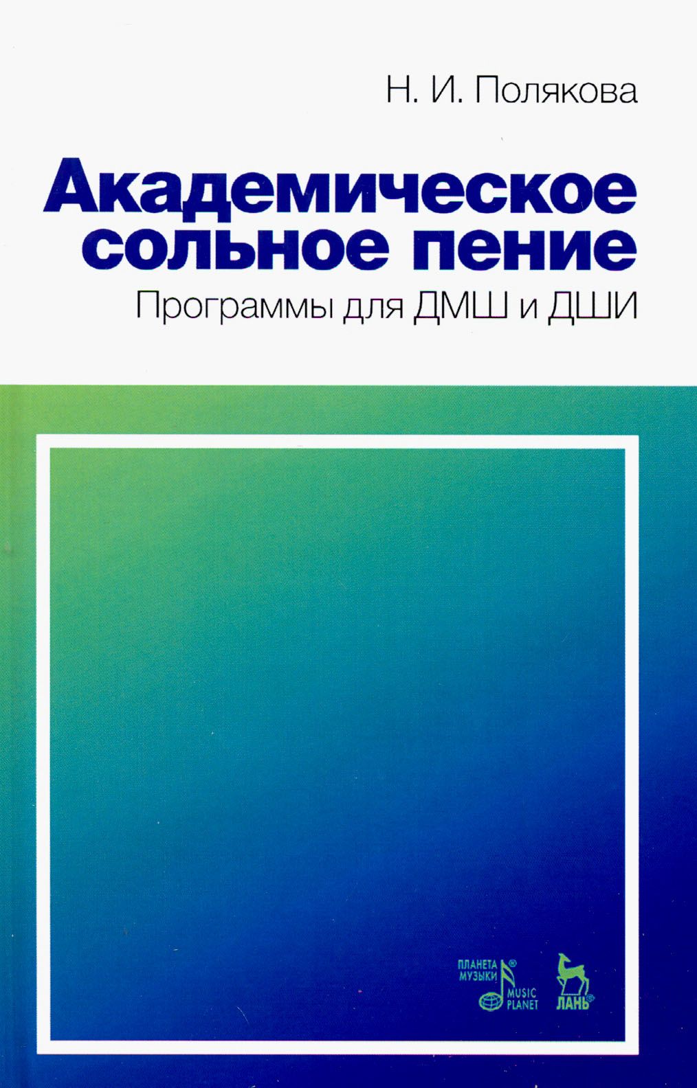 Академическое сольное пение. Программа для ДМШ и ДШИ. Учебно-методическое  пособие | Полякова Наталия Ивановна - купить с доставкой по выгодным ценам  в интернет-магазине OZON (1252086191)