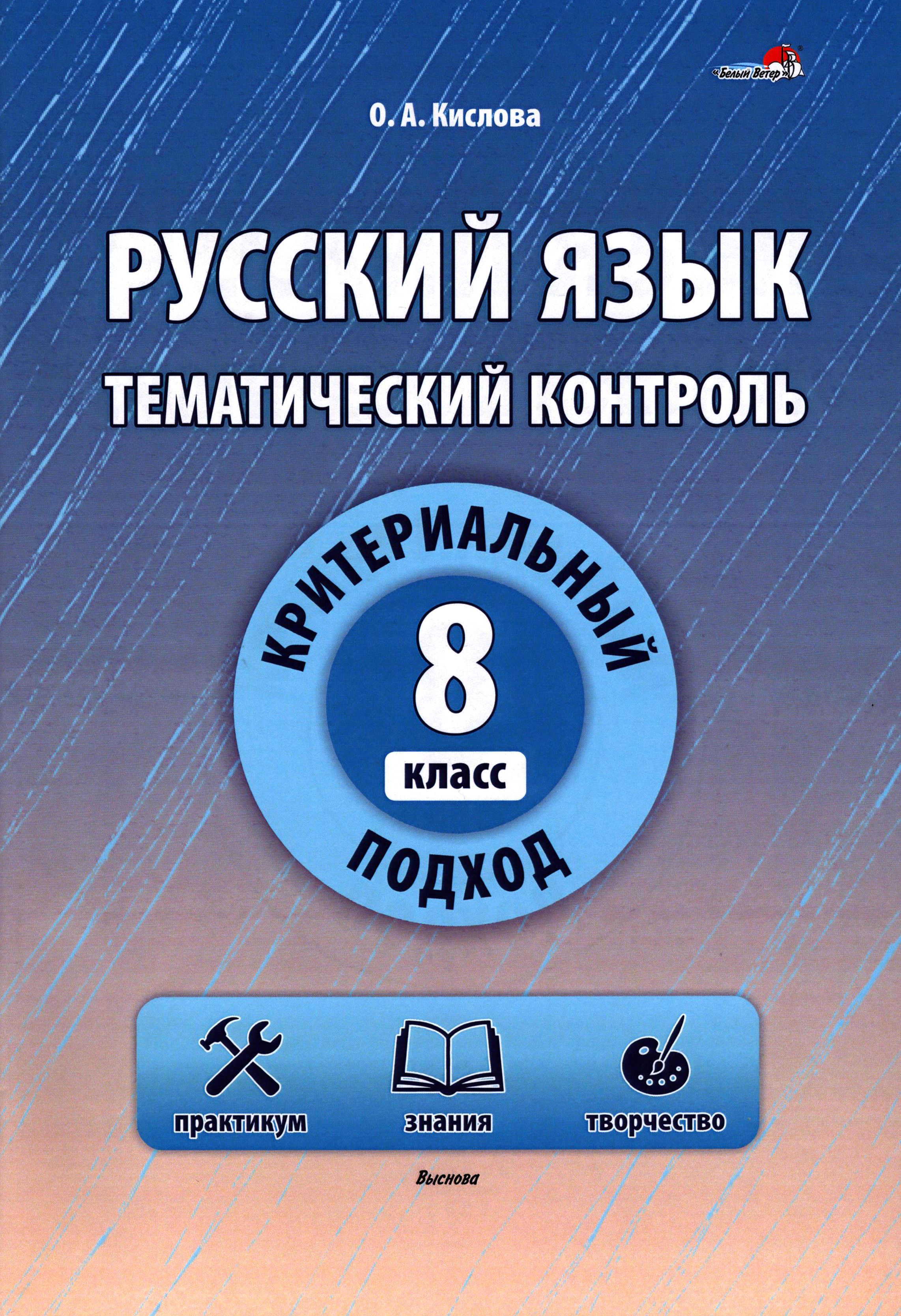 Русский язык. 8 класс. Тематический контроль | Кислова Ольга - купить с  доставкой по выгодным ценам в интернет-магазине OZON (1247516150)