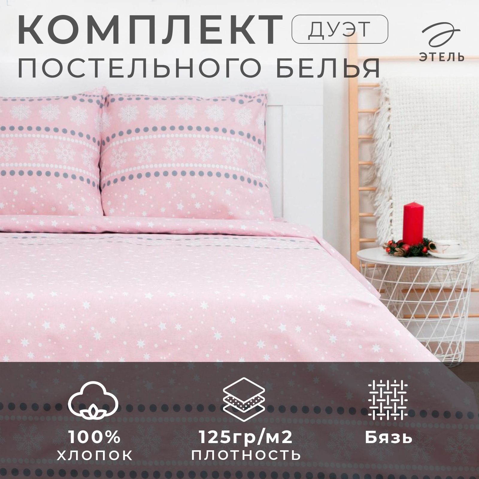 ПостельноебельеЭтельдуэтSnow143*215см-2шт,220*240см,70*70см-2шт,100%хл,бязь