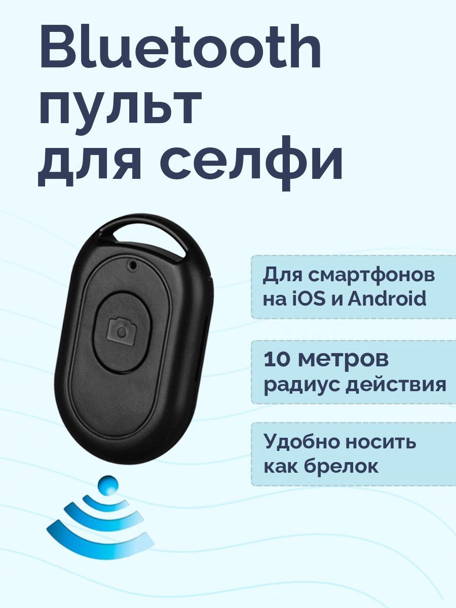 Bluetooth кнопка дистанционного спуска затвора