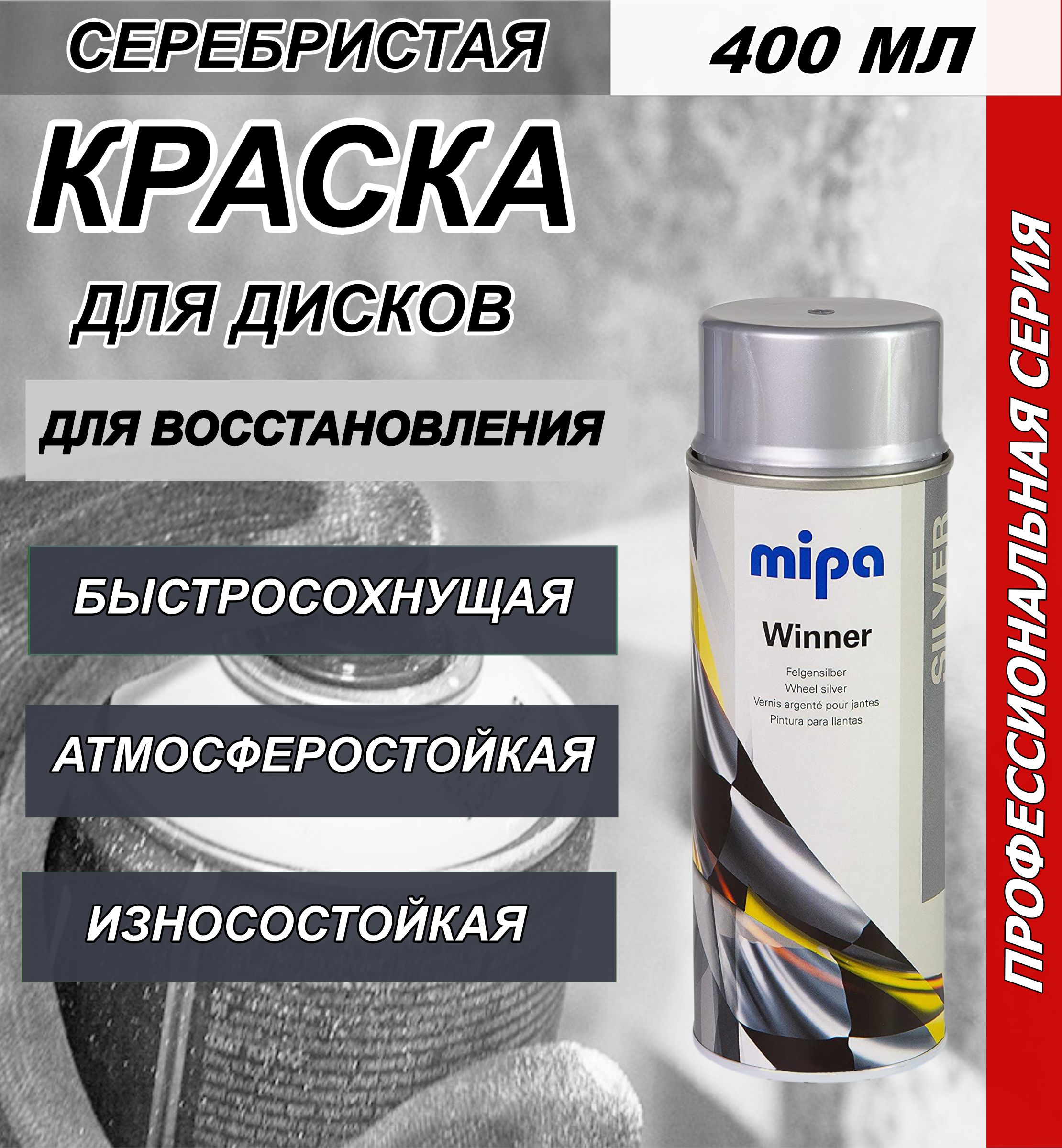 Краска автомобильная Mipa по низкой цене с доставкой в интернет-магазине  OZON (1358012130)