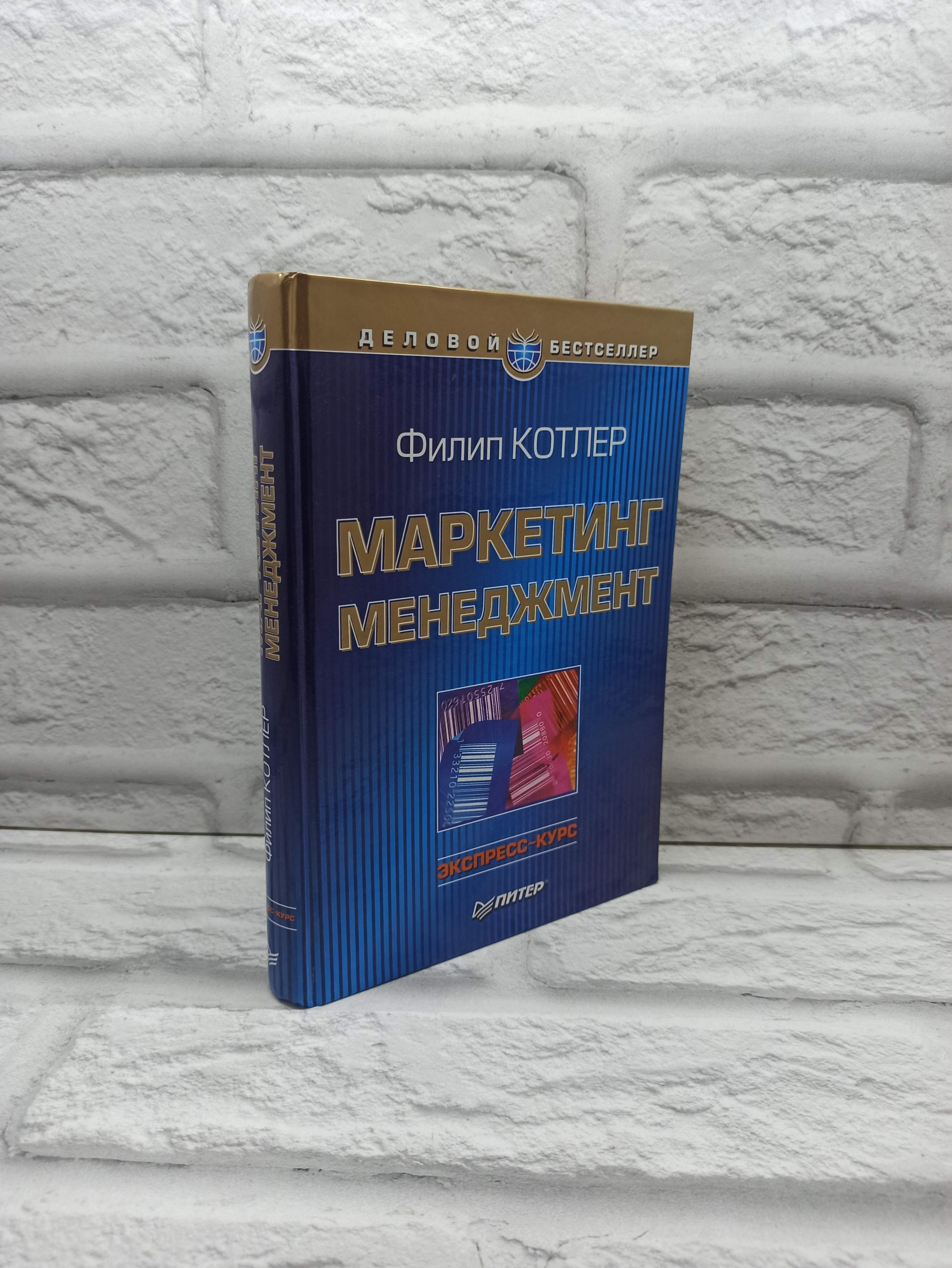 Основы Маркетинга Филип Котлер Купить Книгу