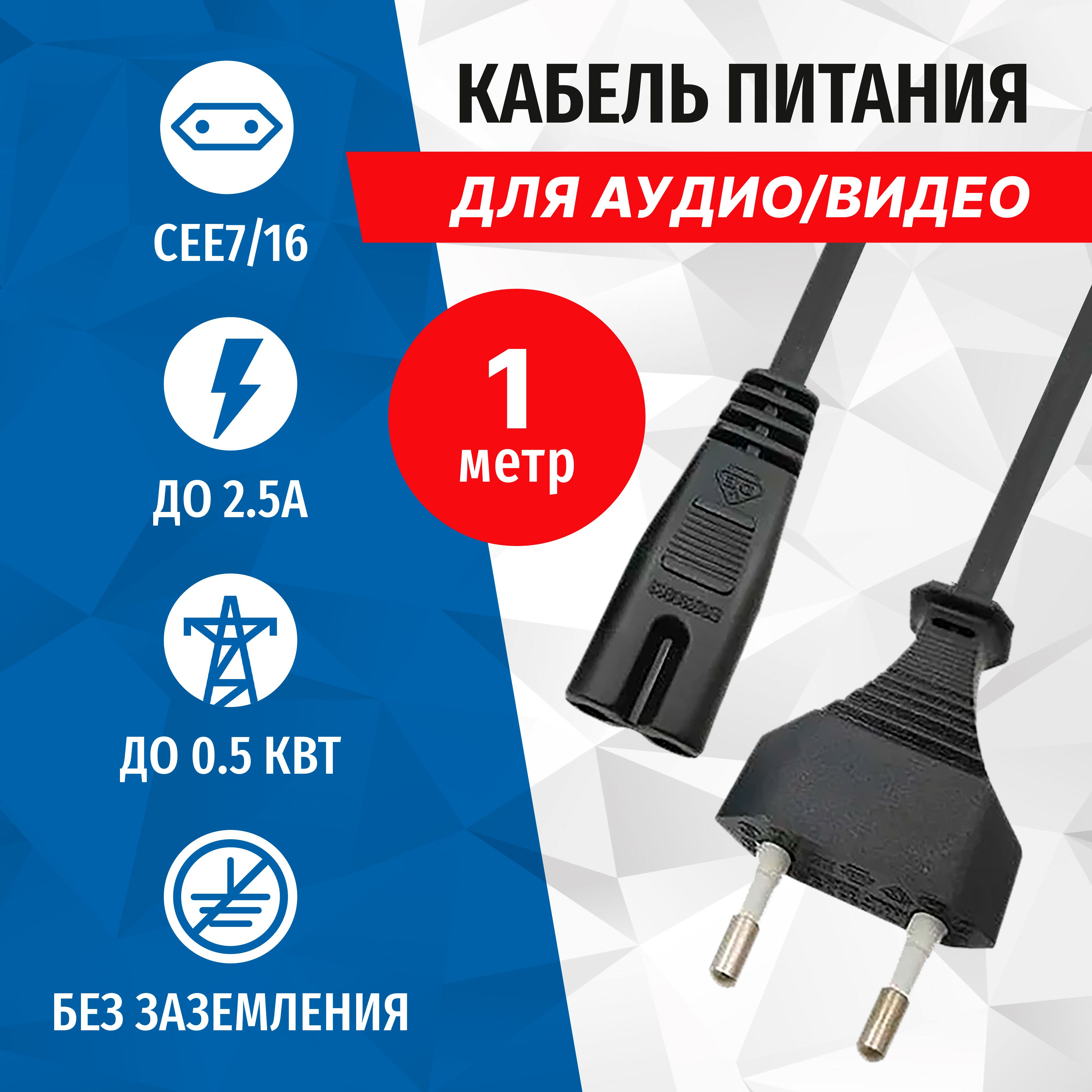 Кабель питания IEC-320-C7 - CEE 7/16 (восьмерка), 1 метр, 220В, сечение 2x0.50мм2, VDE, 5bites PC305-10A