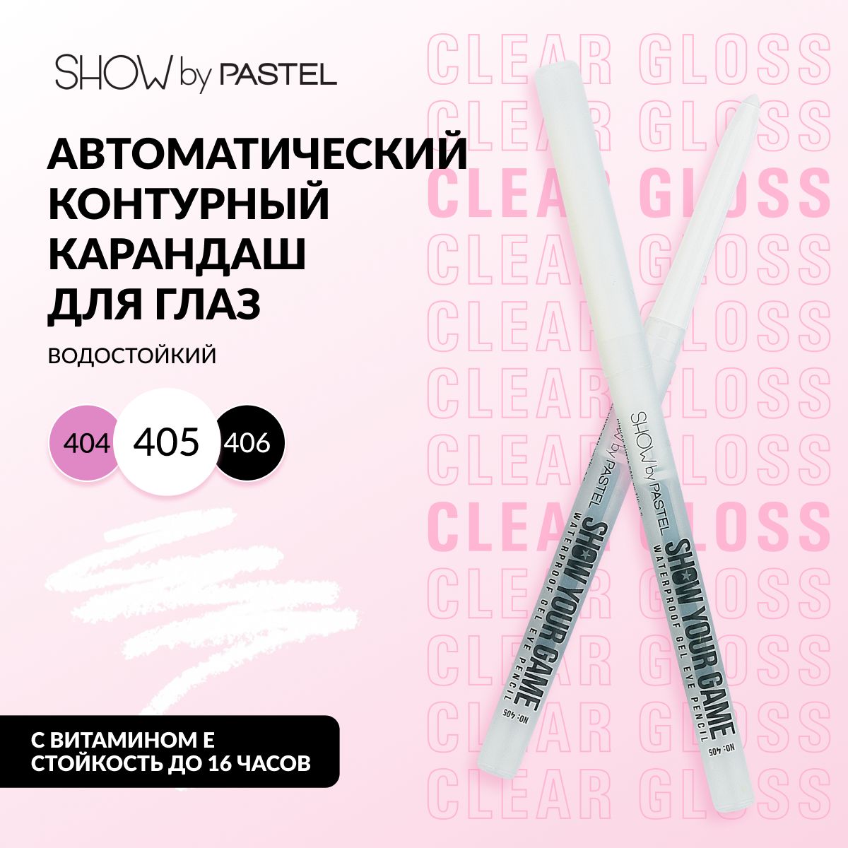 Контурный карандаш для глаз Pastel "Show your game", автоматический, водостойкий, тон 405 белый