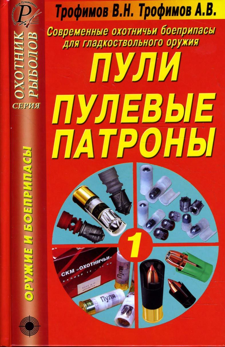 Современные охотничьи боеприпасы для гладкоствольного оружия. Пули. Пулевые патроны. Справочник | Трофимов В. Н., Трофимов А. В.